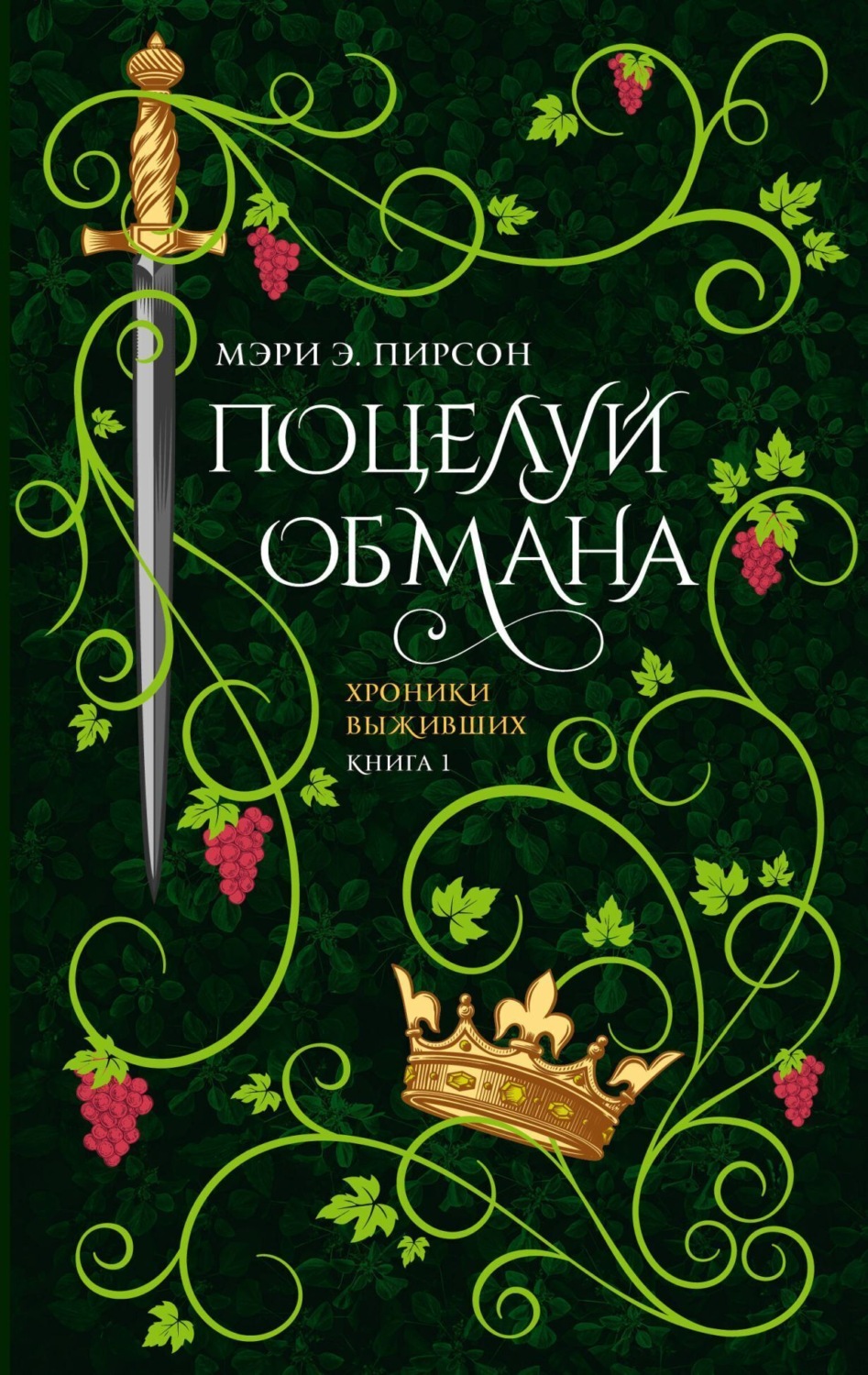Обложка книги «Поцелуй обмана»