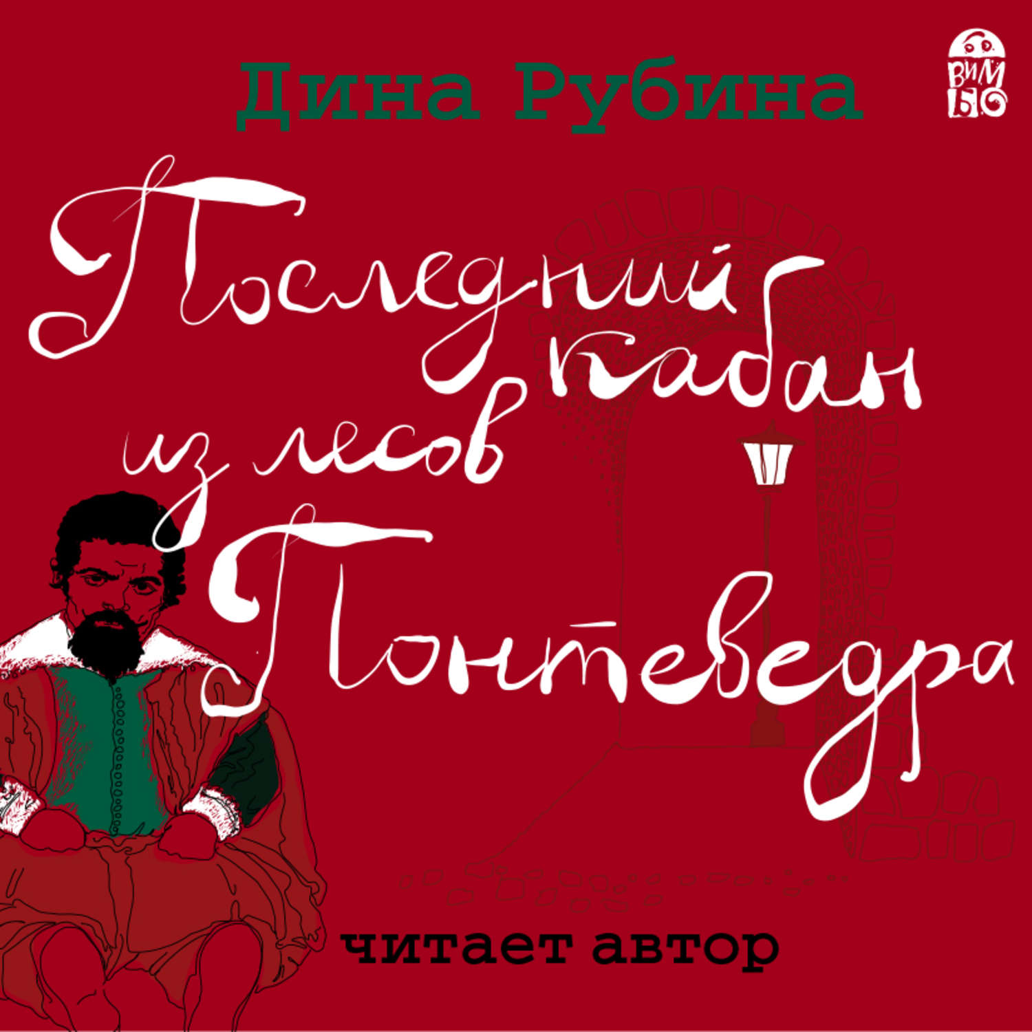 Обложка книги «Последний кабан из лесов Понтеведра»