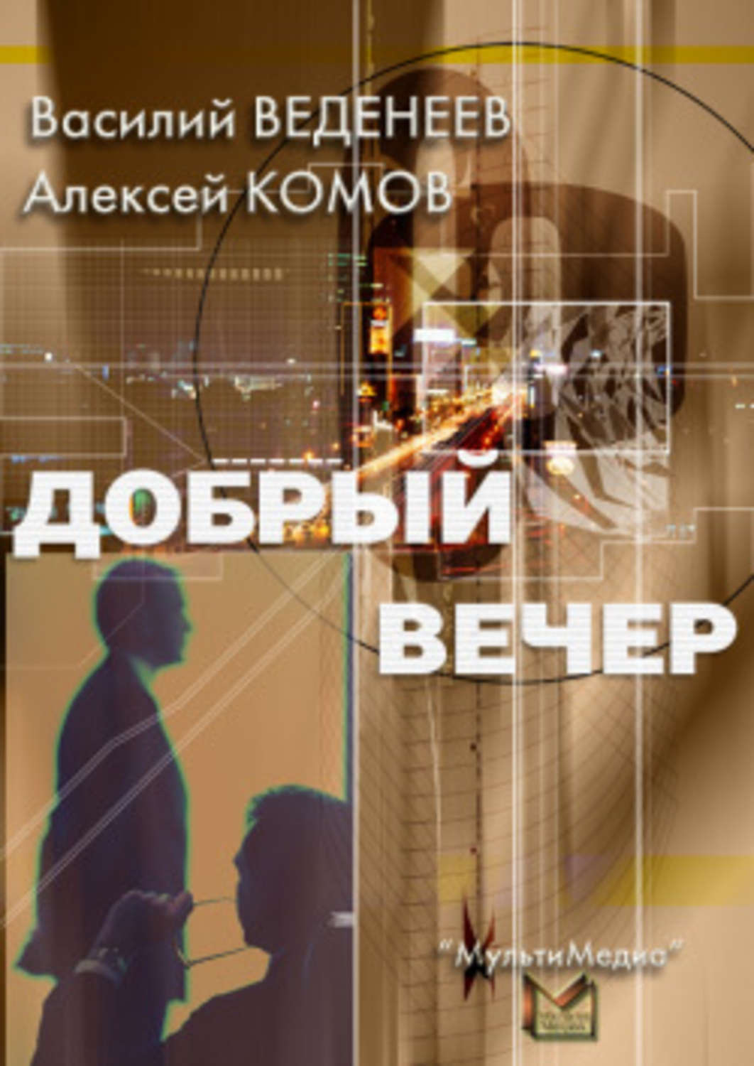 Обложка книги «Добрый вечер»