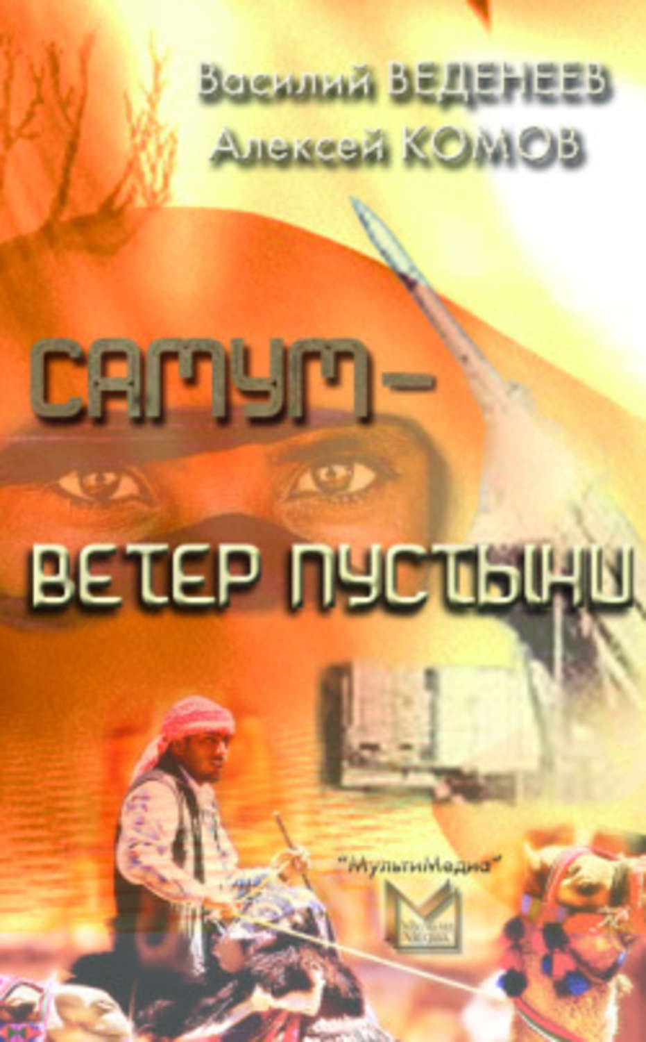 Обложка книги «Самум – ветер пустыни»