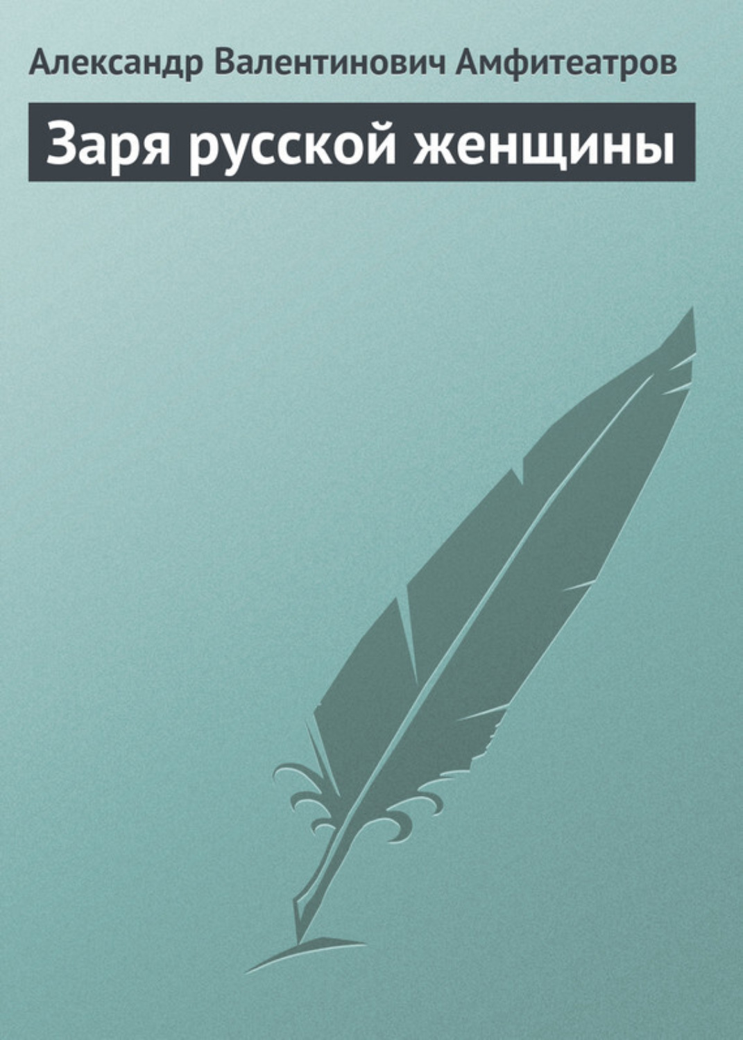 Обложка книги «Заря русской женщины»