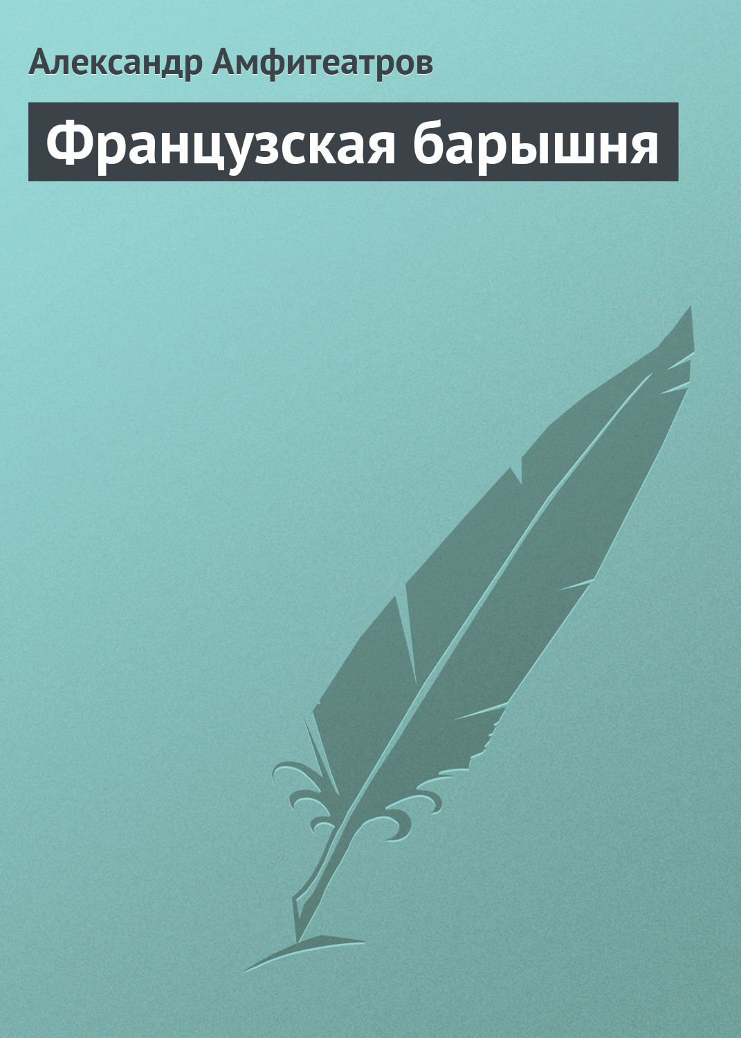 Обложка книги «Французская барышня»