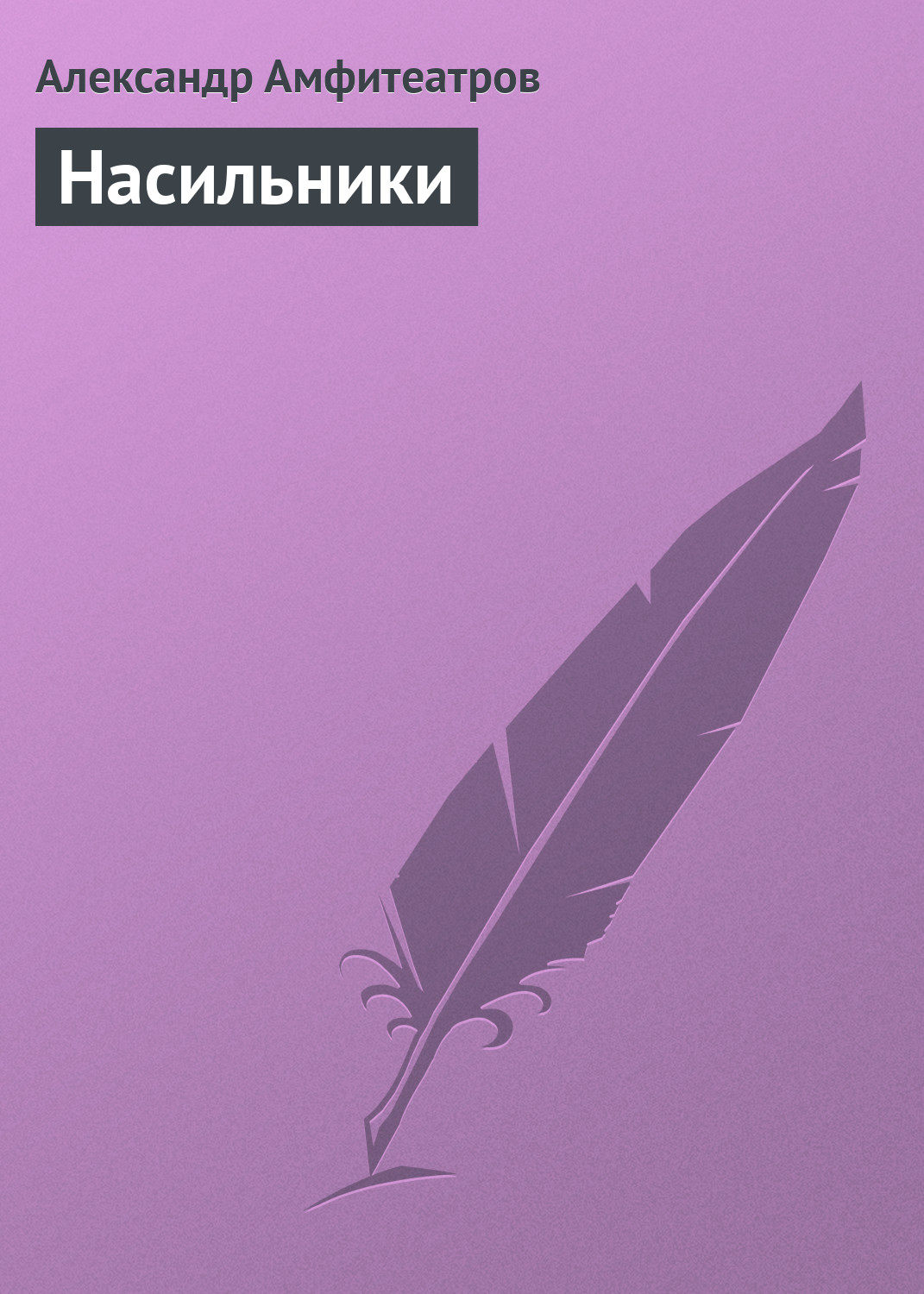 Обложка книги «Насильники»