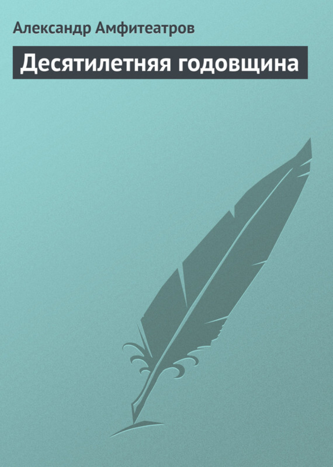 Обложка книги «Десятилетняя годовщина»