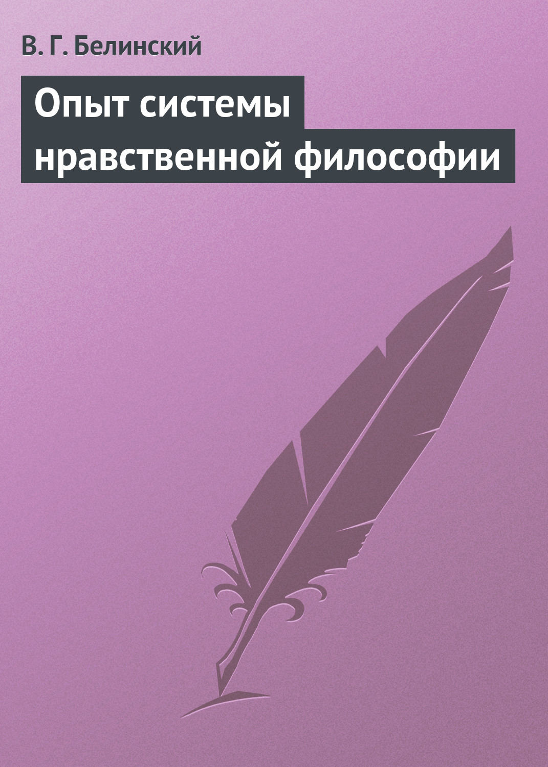 Обложка книги «Опыт системы нравственной философии»