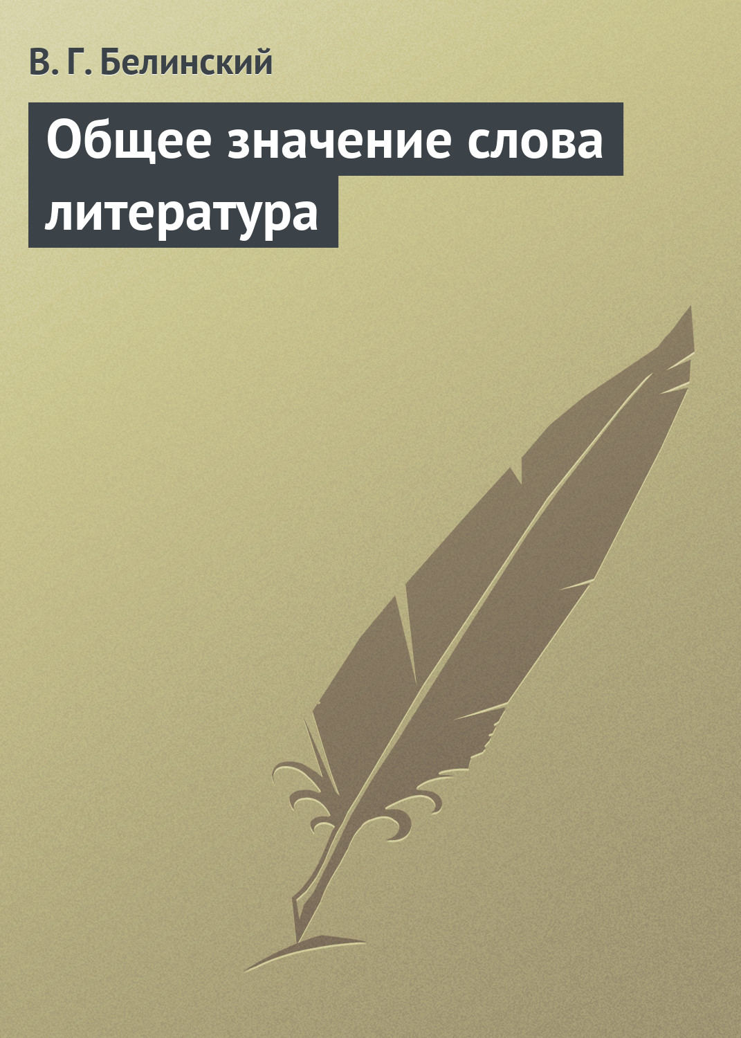 Обложка книги «Общее значение слова литература»