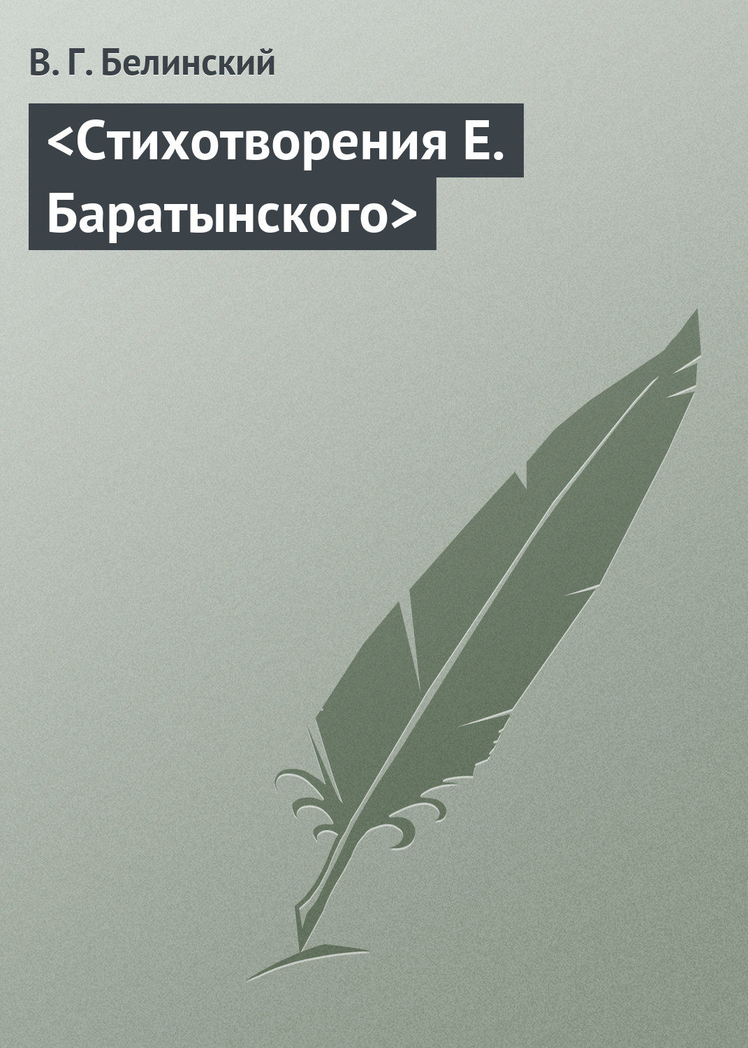 Обложка книги «Стихотворения Е. Баратынского»