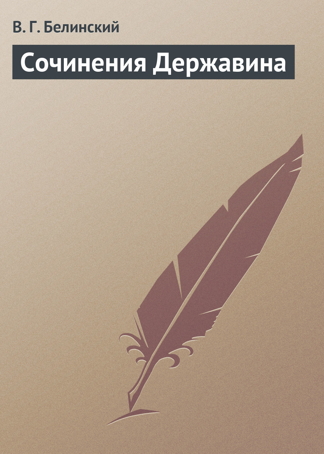Обложка книги «Сочинения Державина»