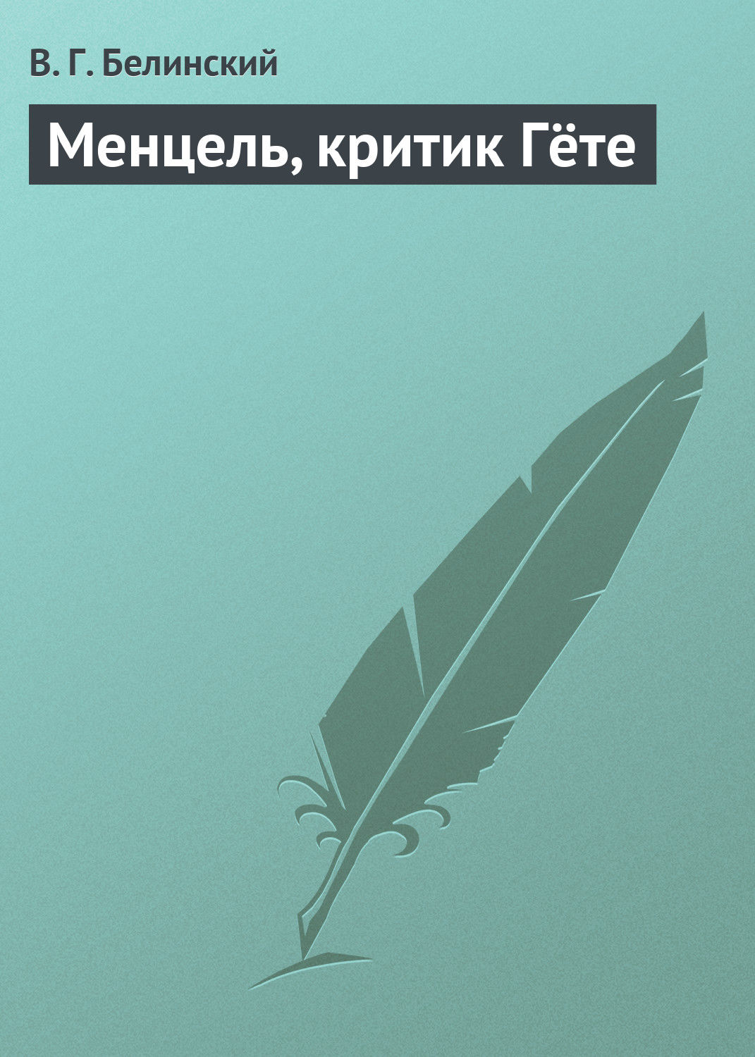 Обложка книги «Менцель, критик Гёте»