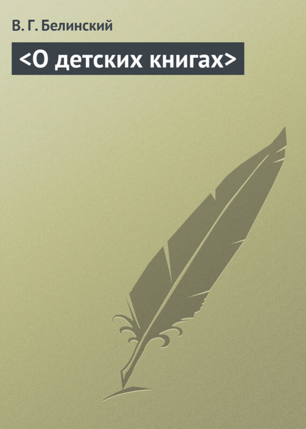 Обложка книги «О детских книгах»