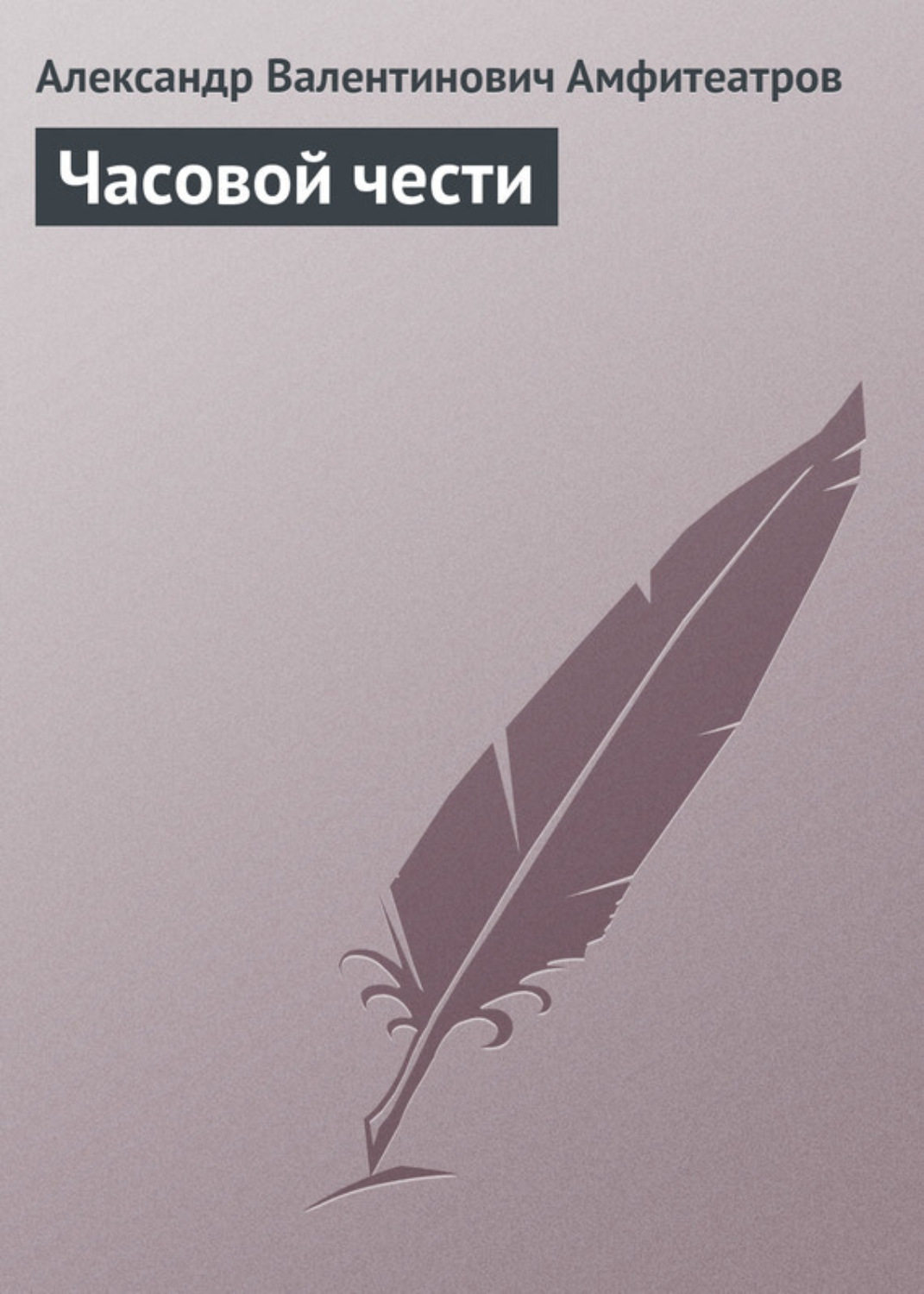Обложка книги «Часовой чести»