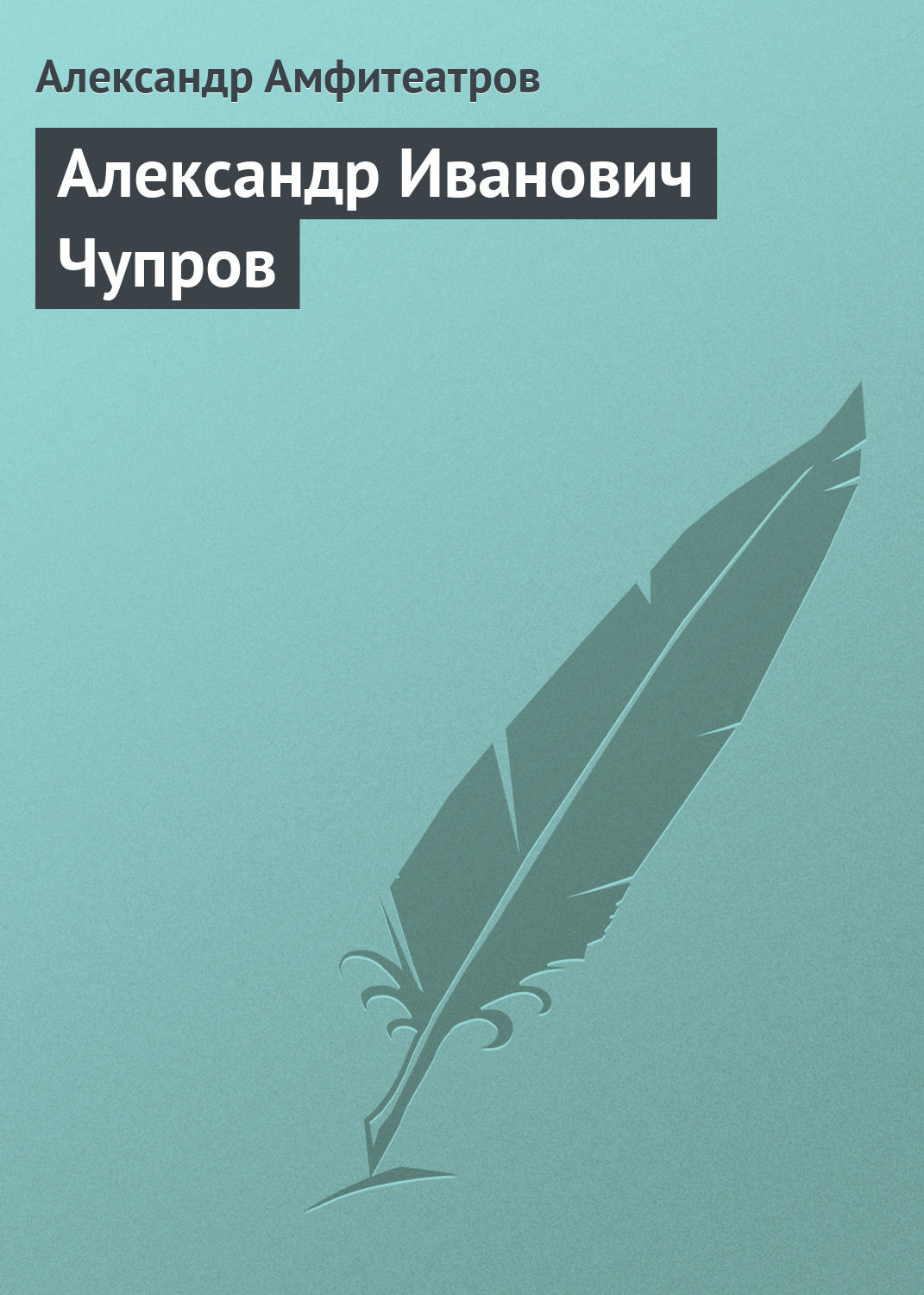Обложка книги «Александр Иванович Чупров»