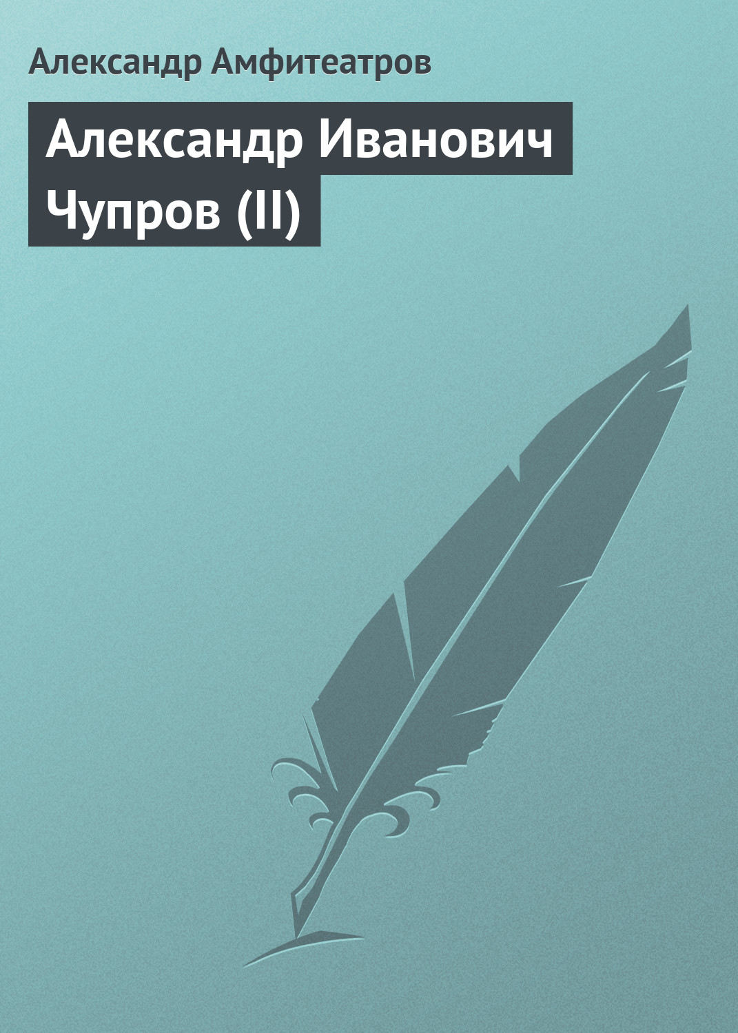 Обложка книги «Александр Иванович Чупров (II)»