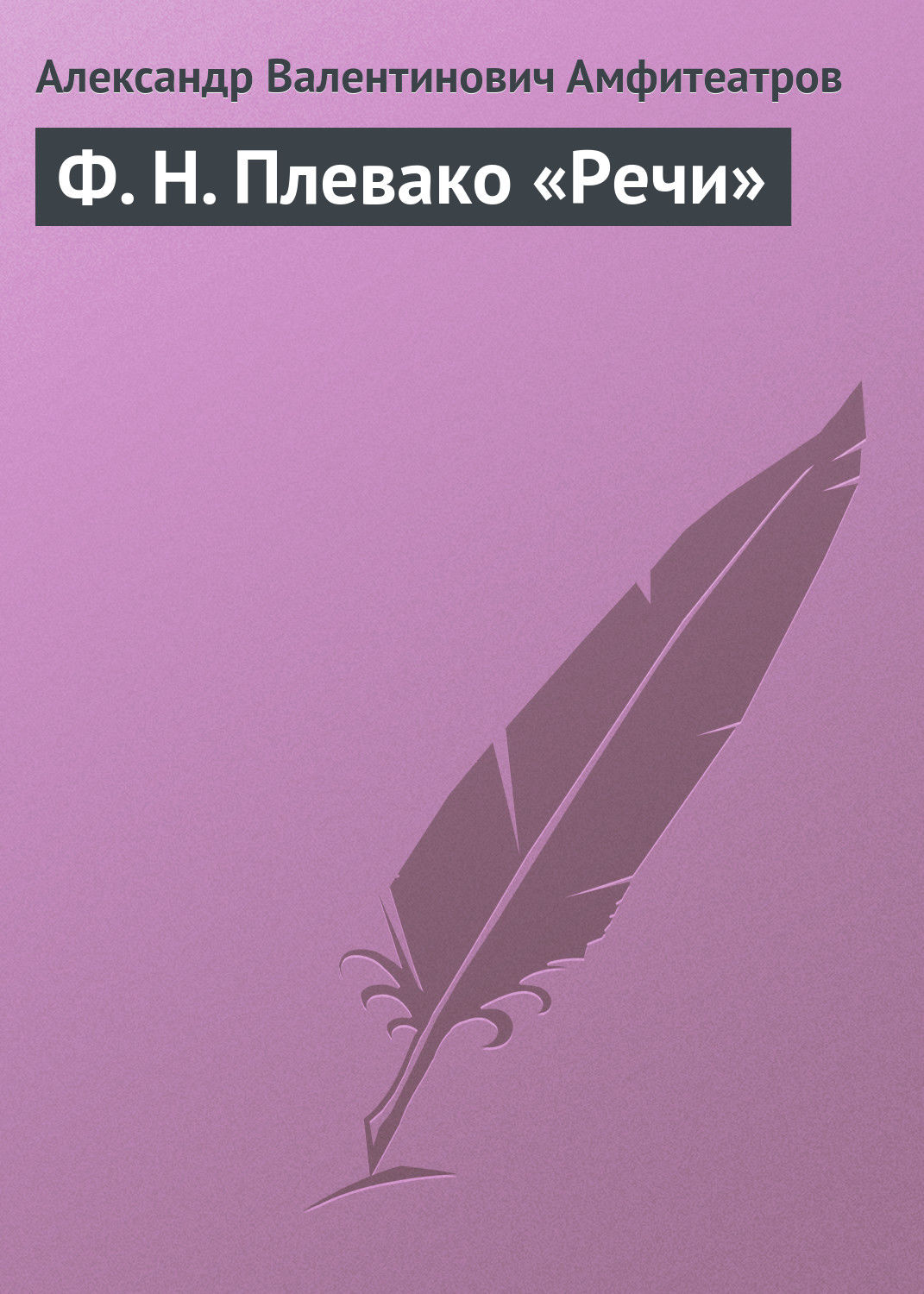 Обложка книги «Ф. Н. Плевако «Речи»»