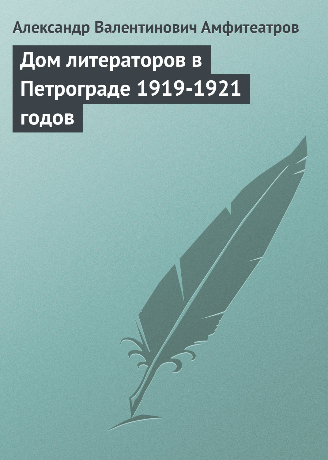 Обложка книги «Дом литераторов в Петрограде 1919-1921 годов»
