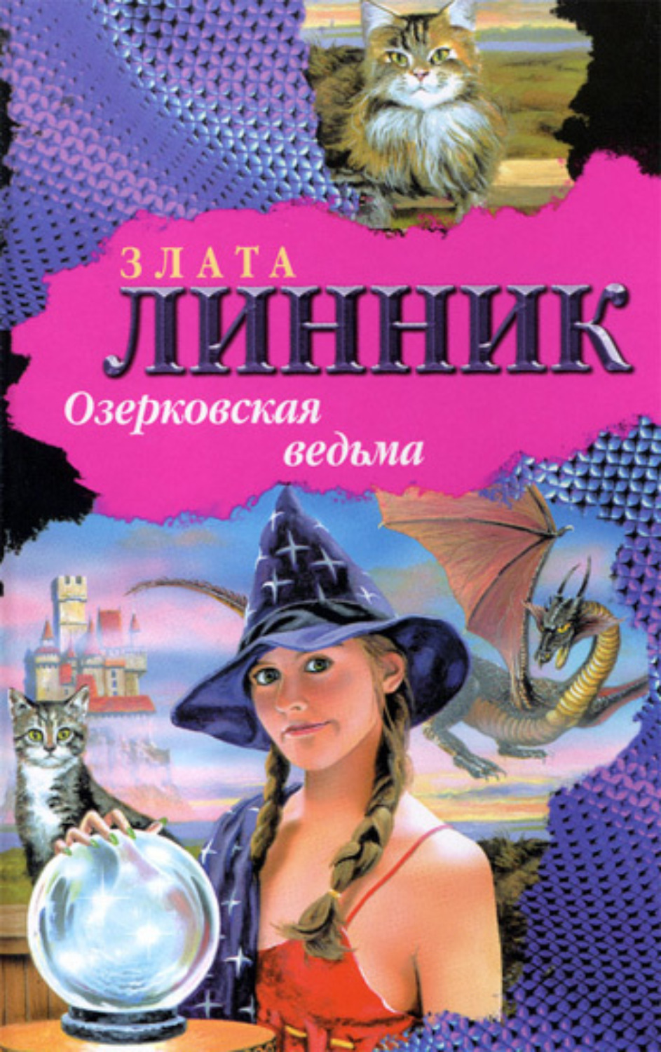 Обложка книги «Озерковская ведьма»