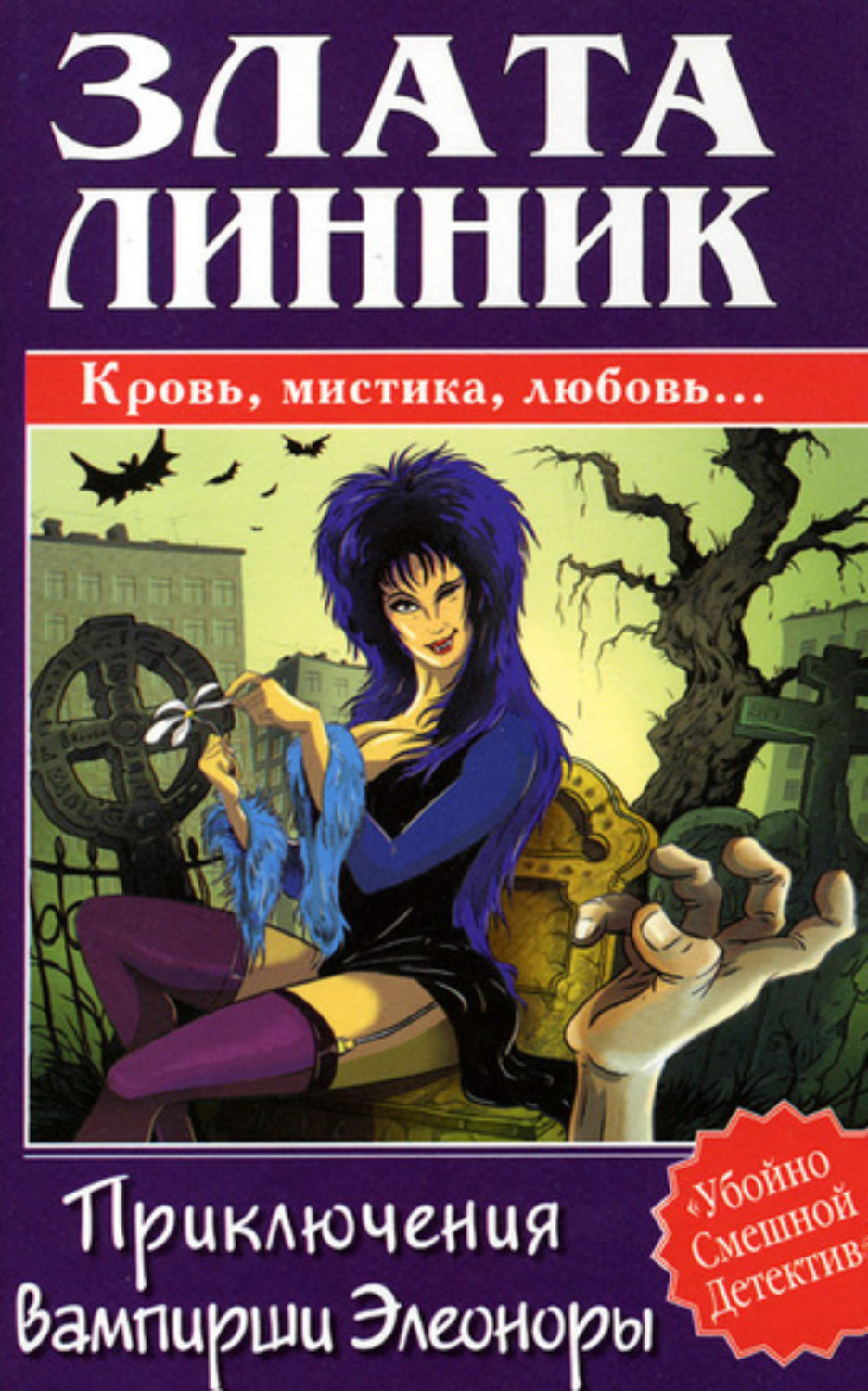 Обложка книги «Приключения вампирши Элеоноры»