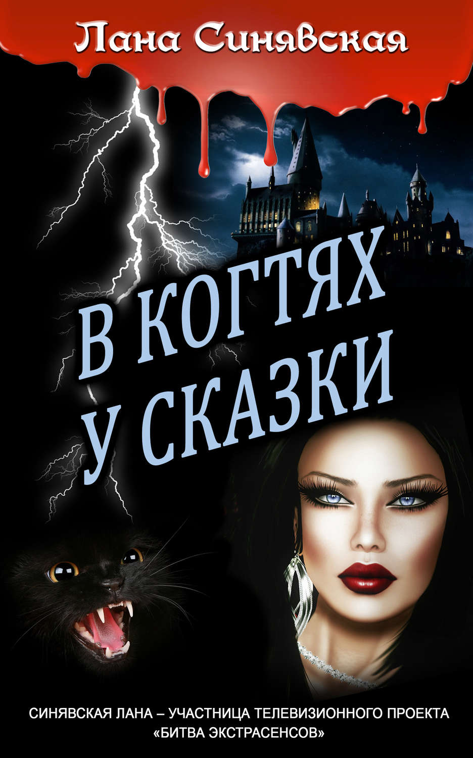 Обложка книги «В когтях у сказки»
