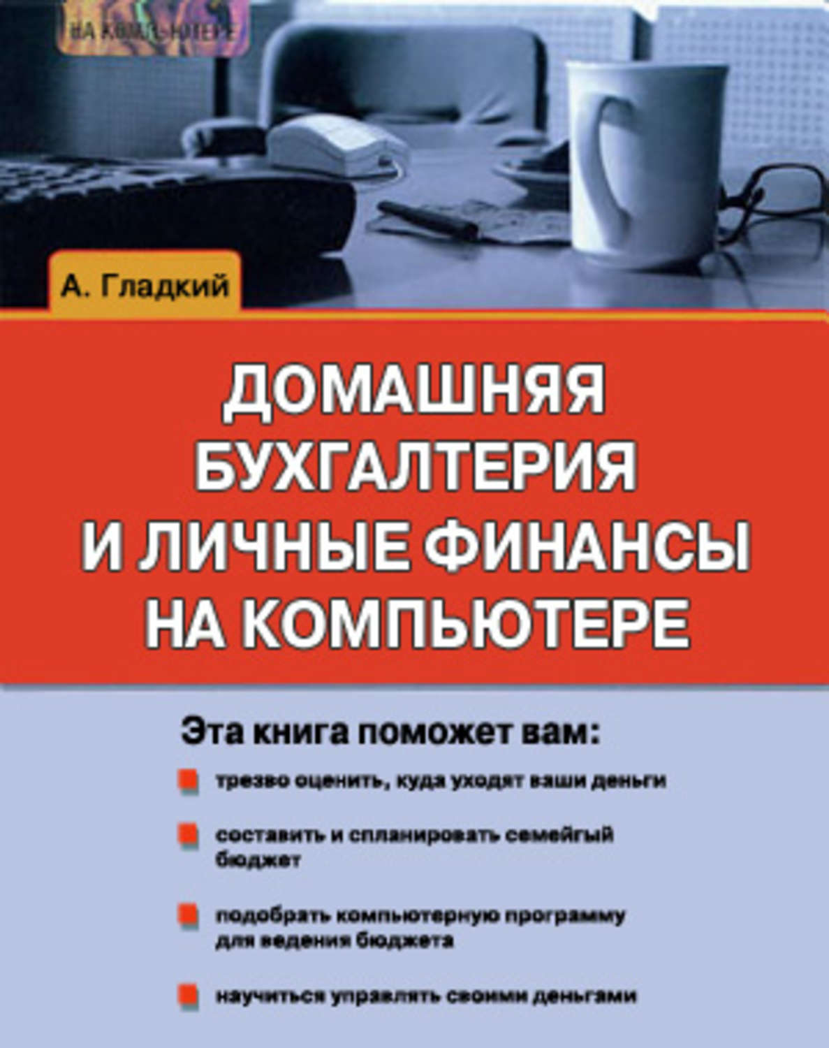 Обложка книги «Домашняя бухгалтерия и личные финансы на компьютере»
