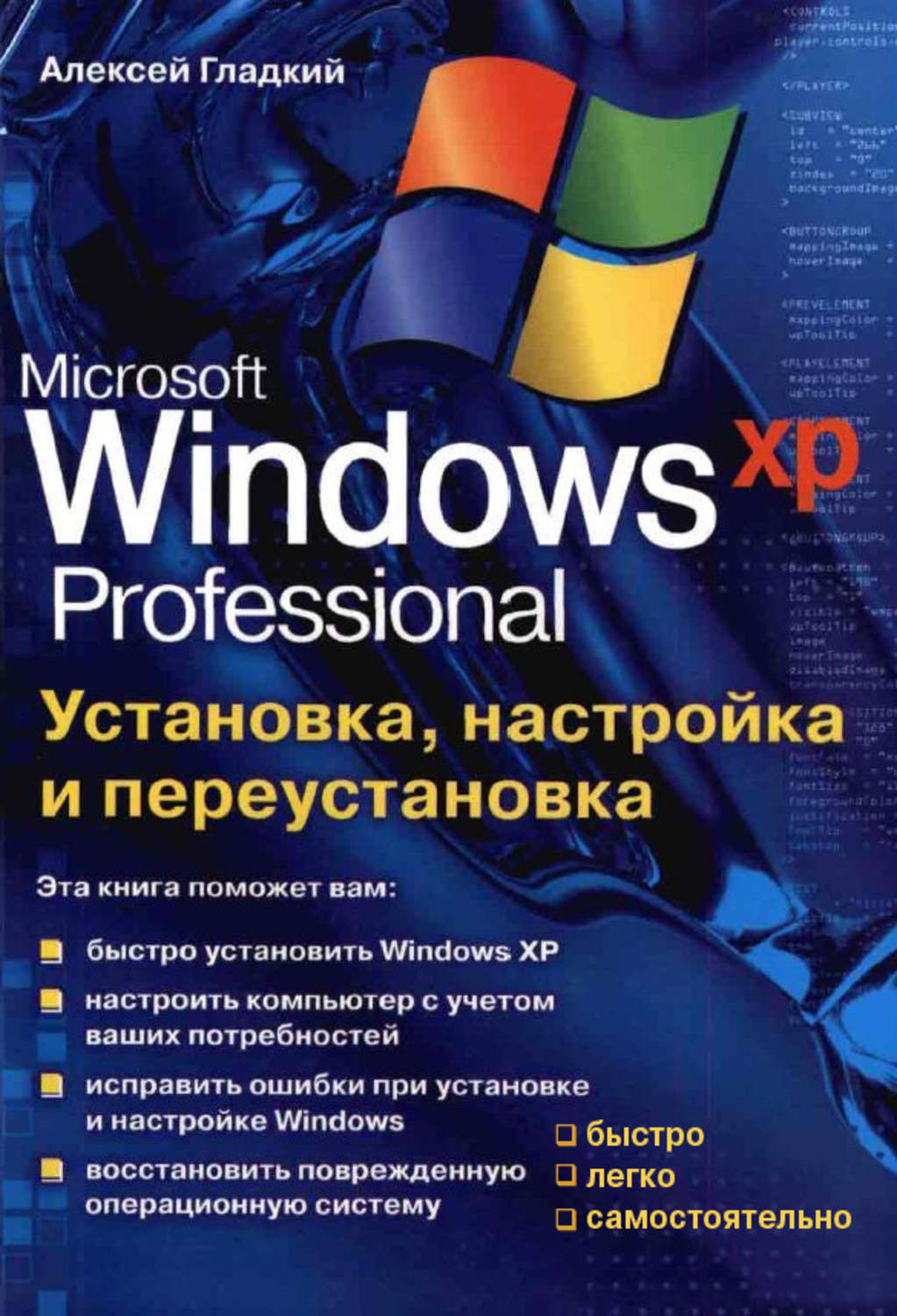 Обложка книги «Установка, настройка и переустановка Windows XP: быстро, легко, самостоятельно»