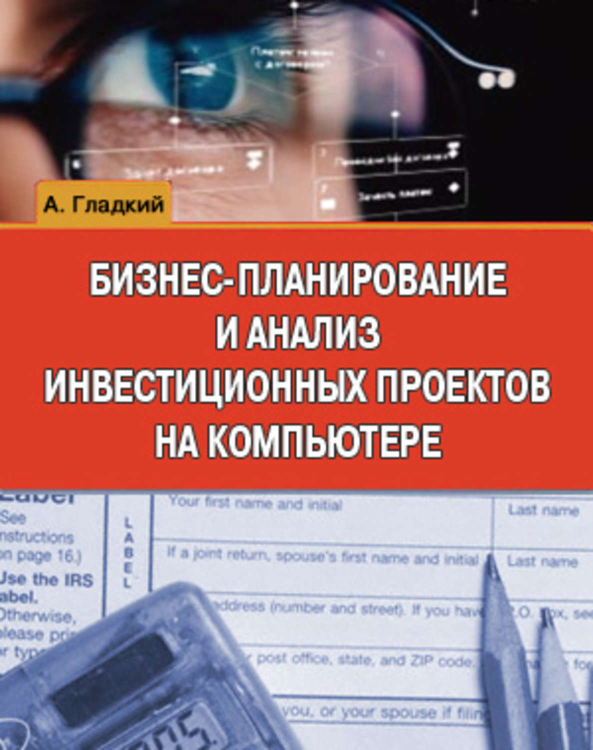 Обложка книги «Бизнес-планирование и анализ инвестиционных проектов на компьютере»