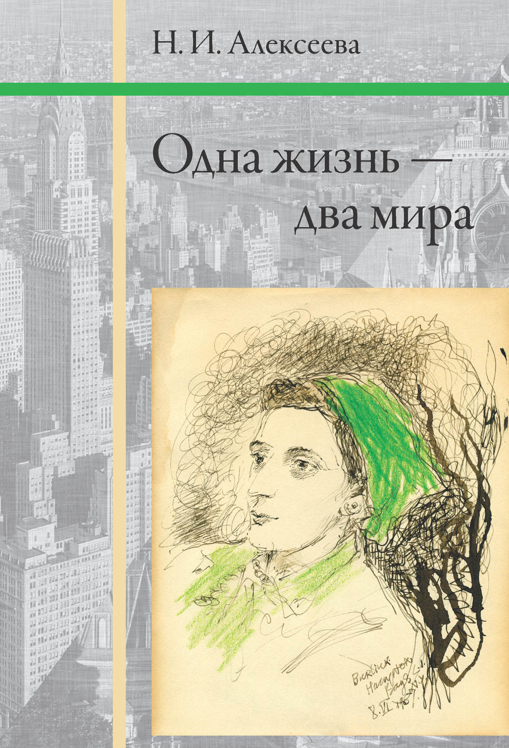Обложка книги «Одна жизнь – два мира»