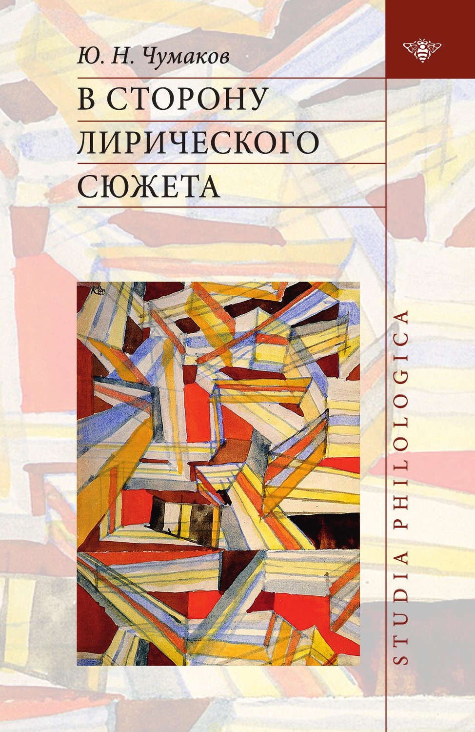 Обложка книги «В сторону лирического сюжета»