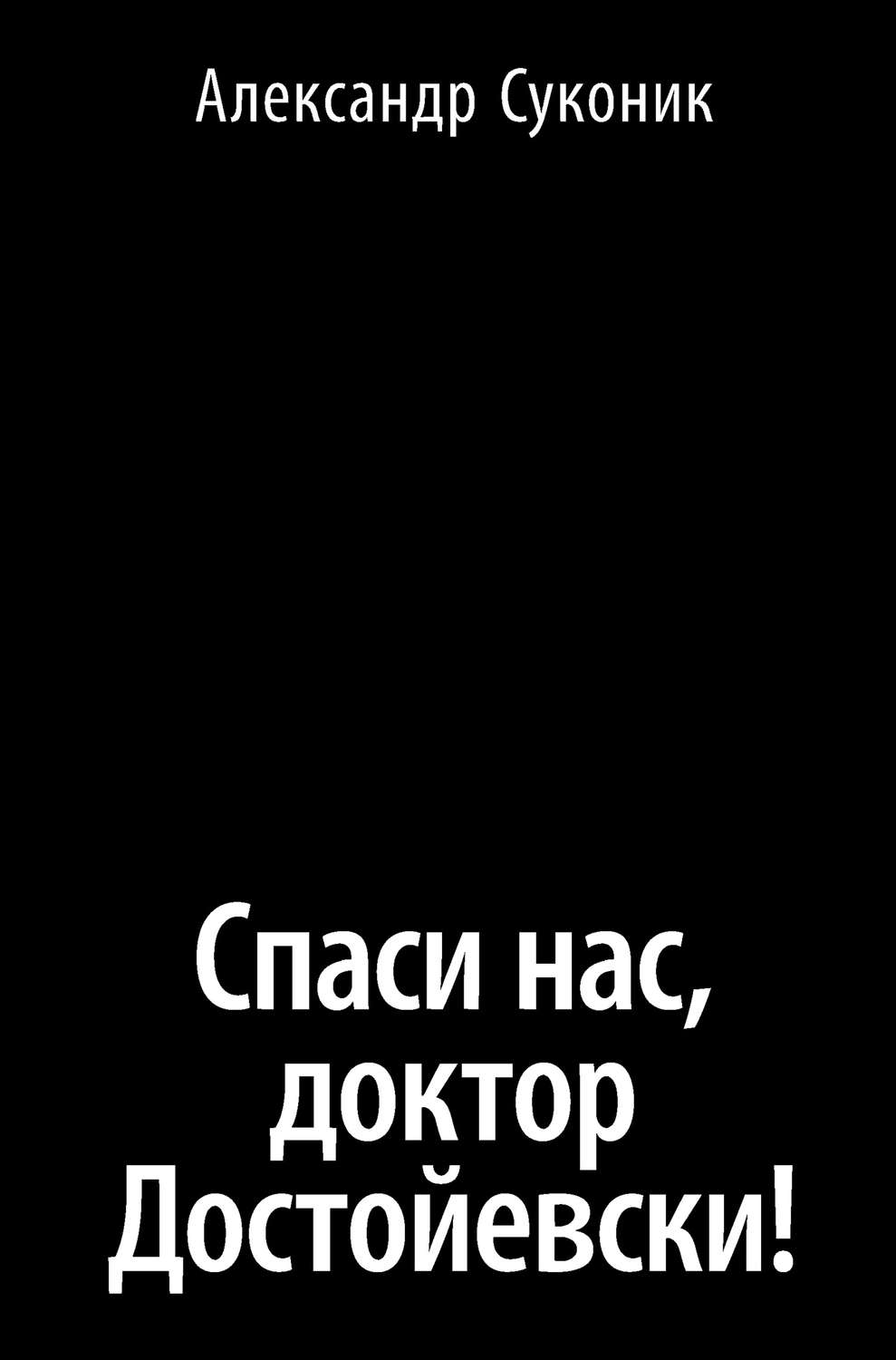 Обложка книги «Спаси нас, доктор Достойевски!»