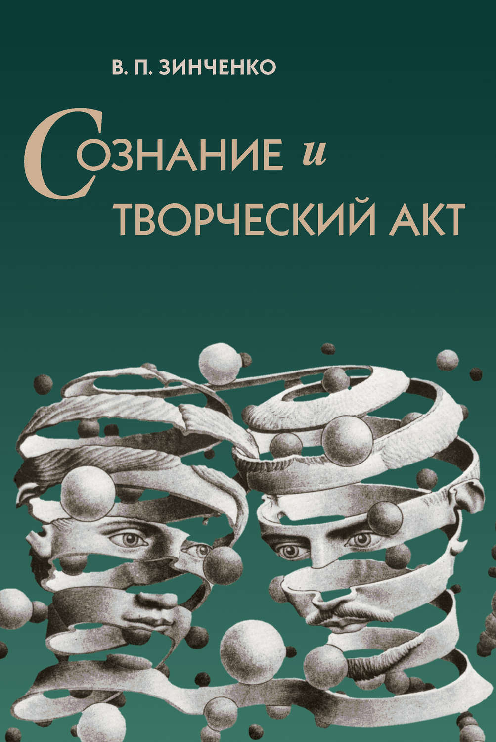 Обложка книги «Сознание и творческий акт»