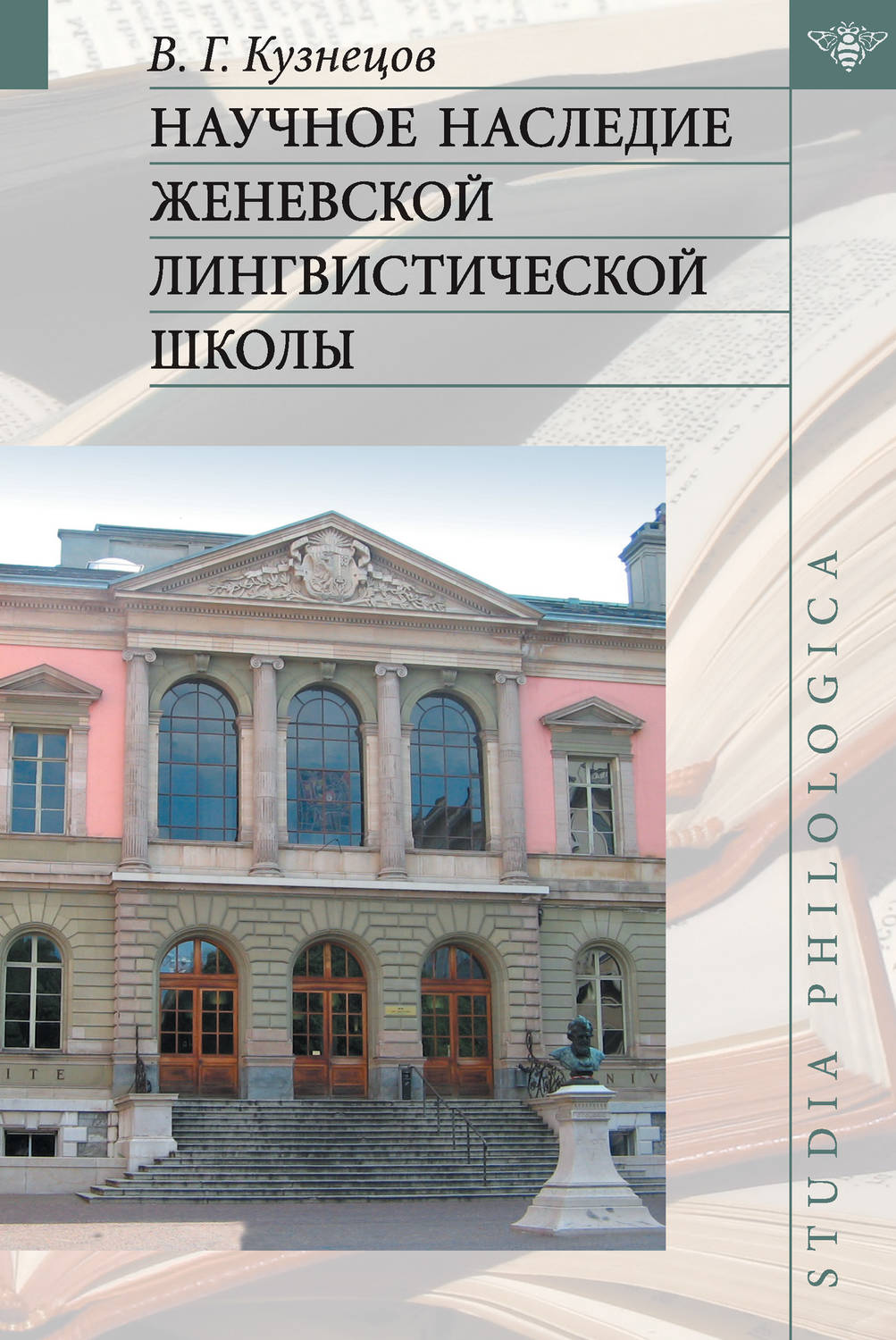 Обложка книги «Научное наследие Женевской лингвистической школы»
