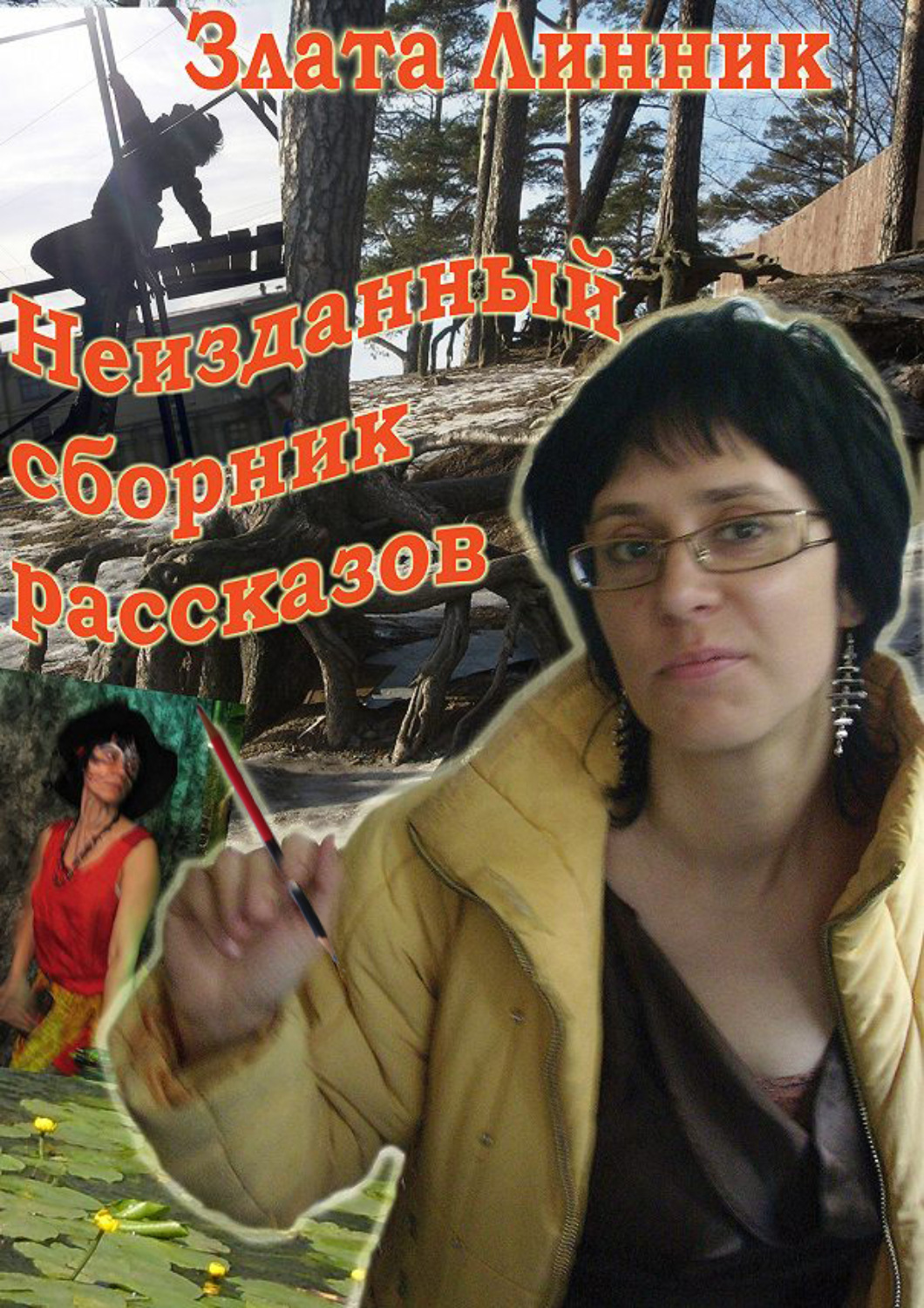 Обложка книги «Неизданный сборник рассказов»