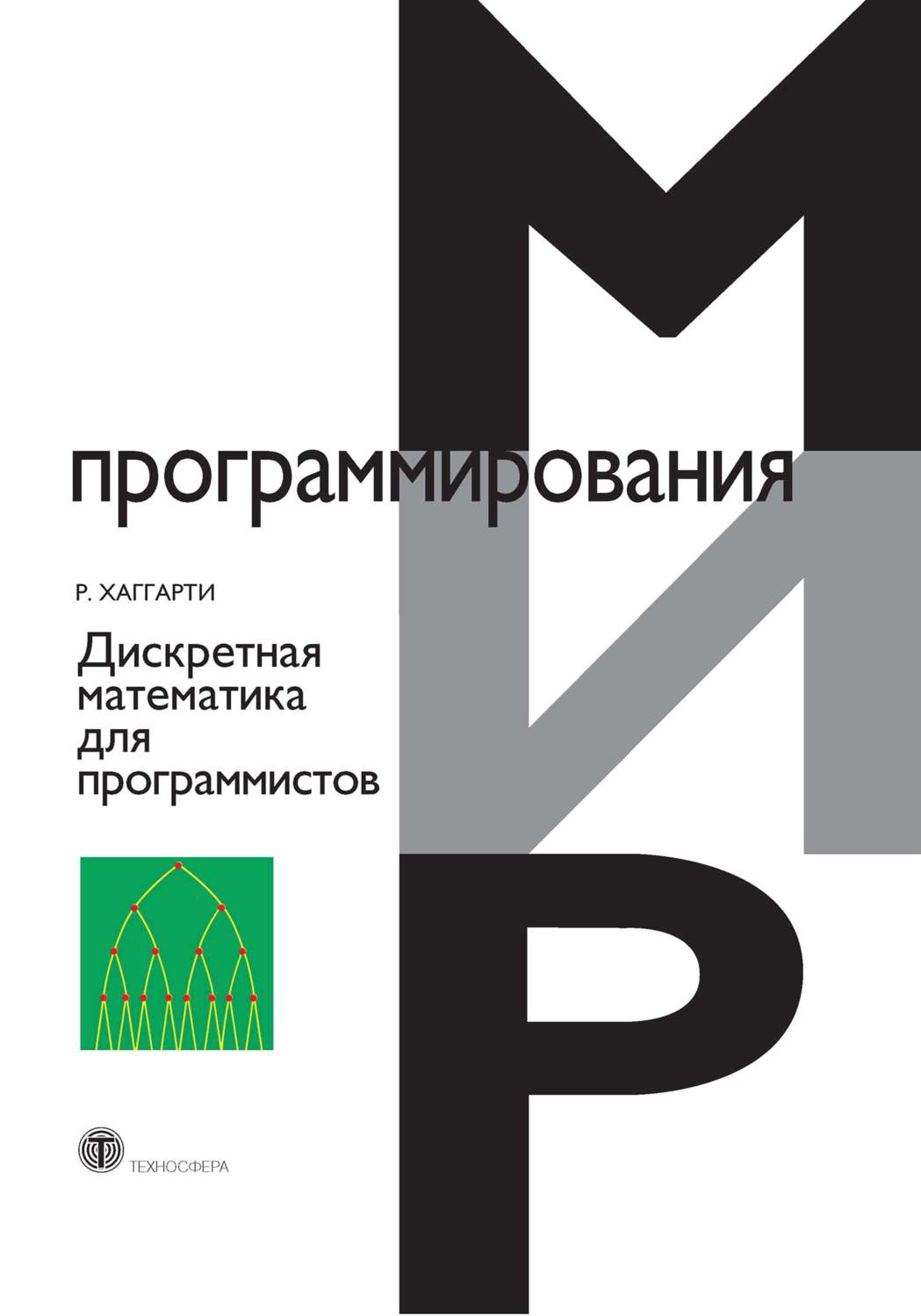 Обложка книги «Дискретная математика для программистов»