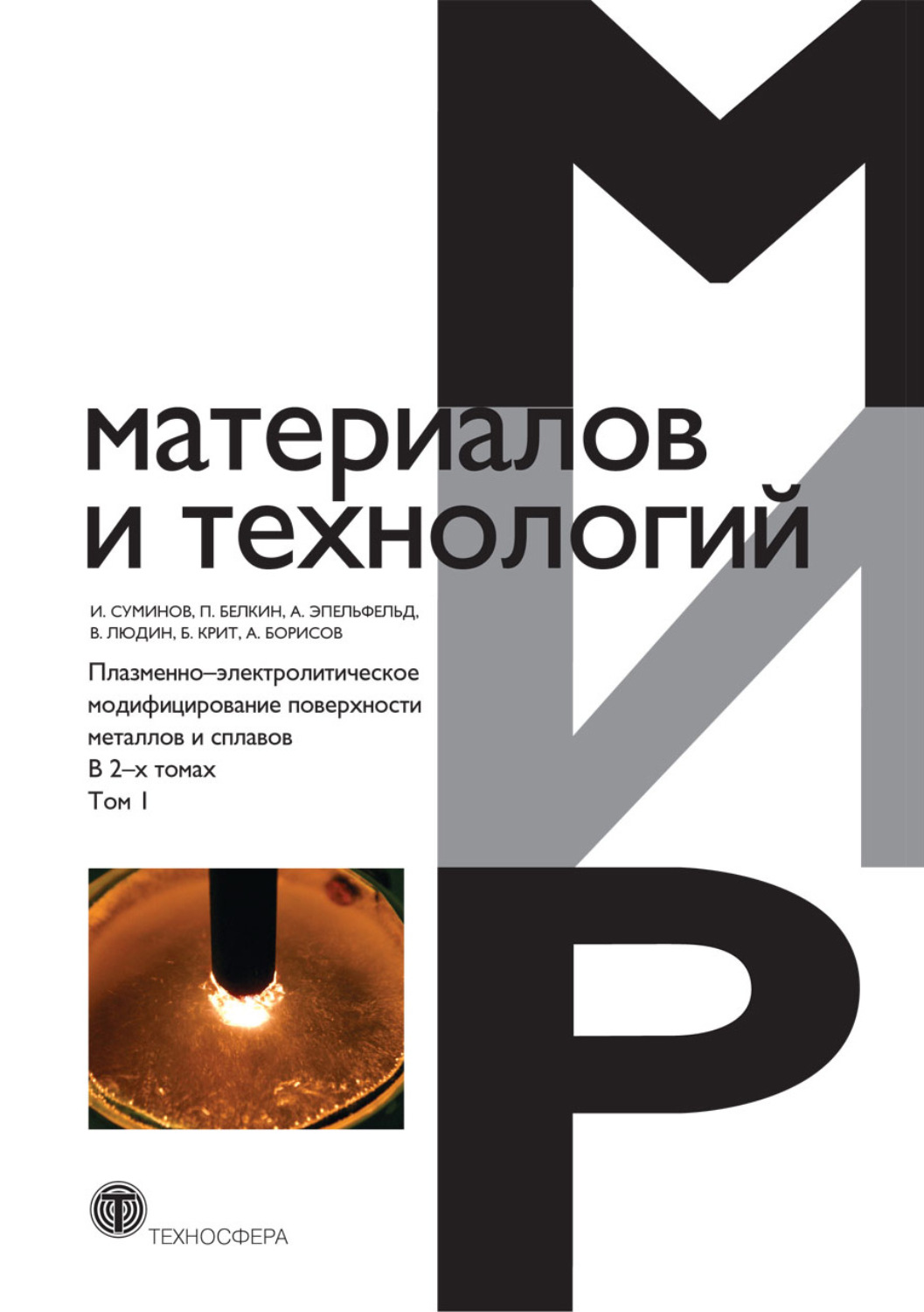 Обложка книги «Плазменно-электролитическое модифицирование поверхности металлов и сплавов. В 2 т. Том 1»