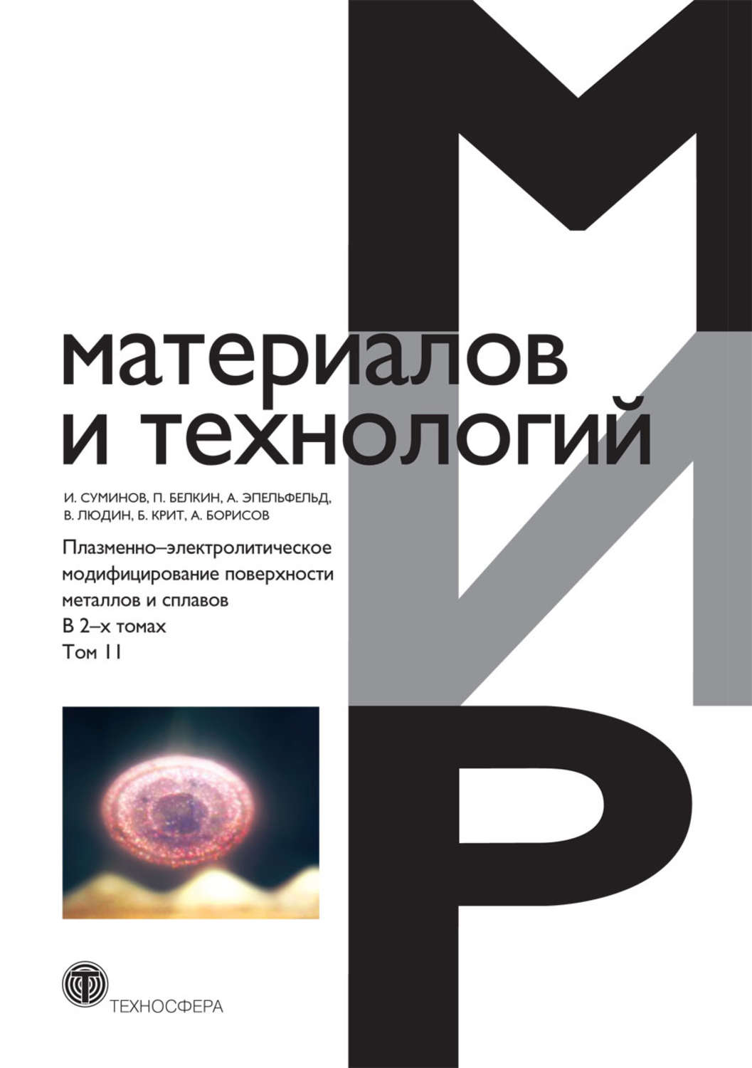 Обложка книги «Плазменно-электролитическое модифицирование поверхности металлов и сплавов. В 2 томах. Том 2»