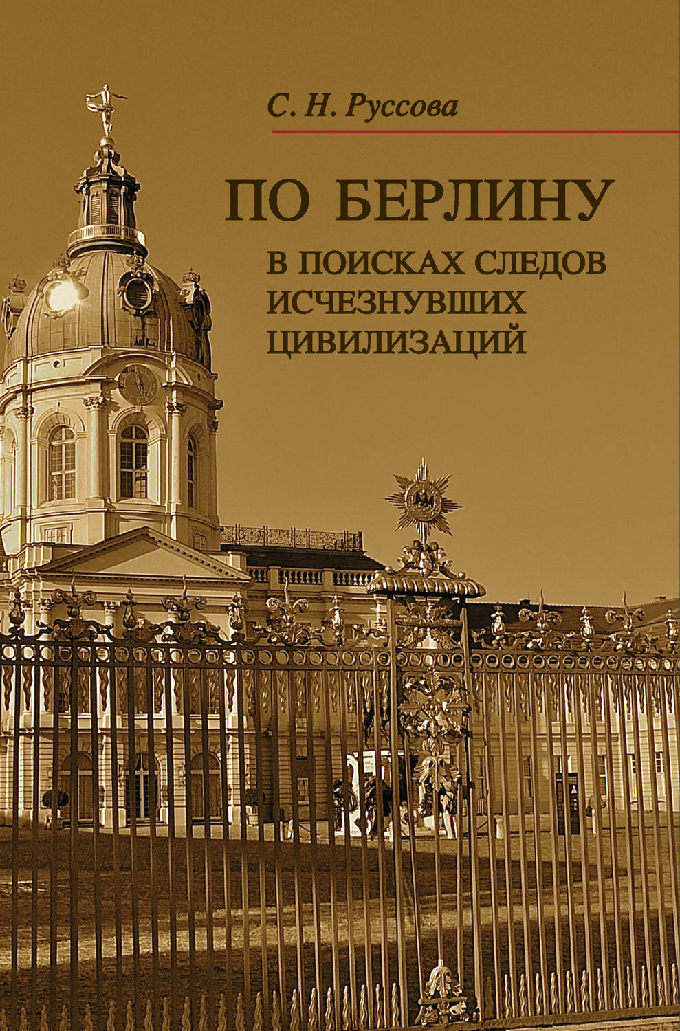 Обложка книги «По Берлину. В поисках следов исчезнувших цивилизаций»