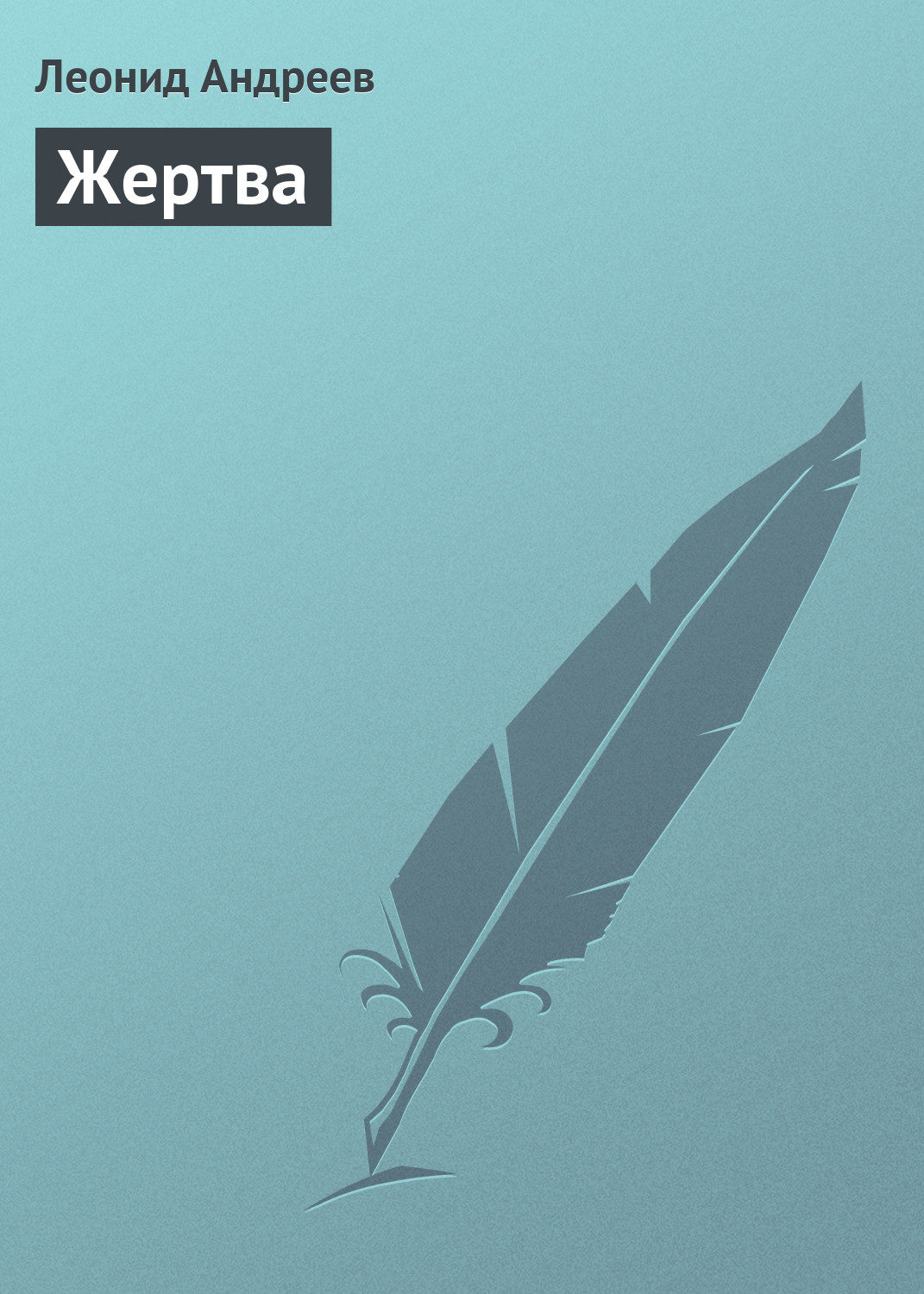 Обложка книги «Жертва»