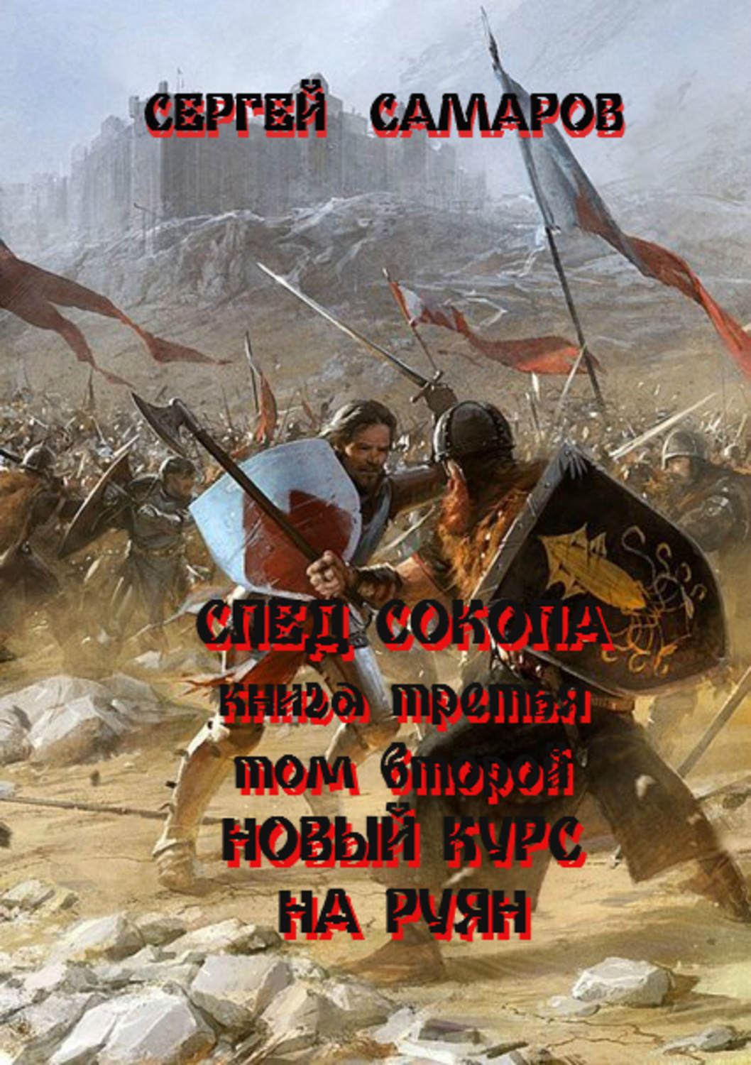 Обложка книги «След Сокола. Книга третья. Том второй. Новый курс – на Руян»