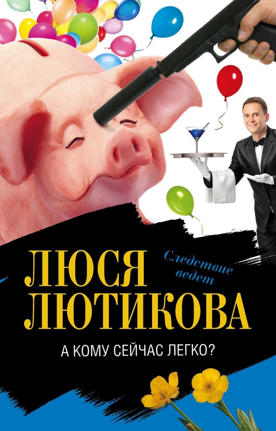 Обложка книги «А кому сейчас легко?»