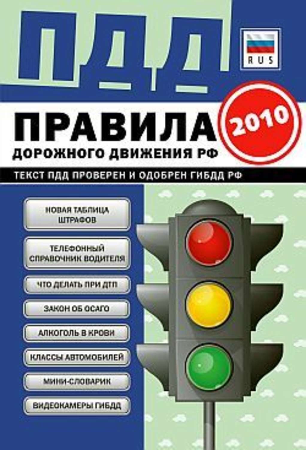 Обложка книги «ПДД от ГИБДД Российской Федерации 2010. С комментариями и советами»