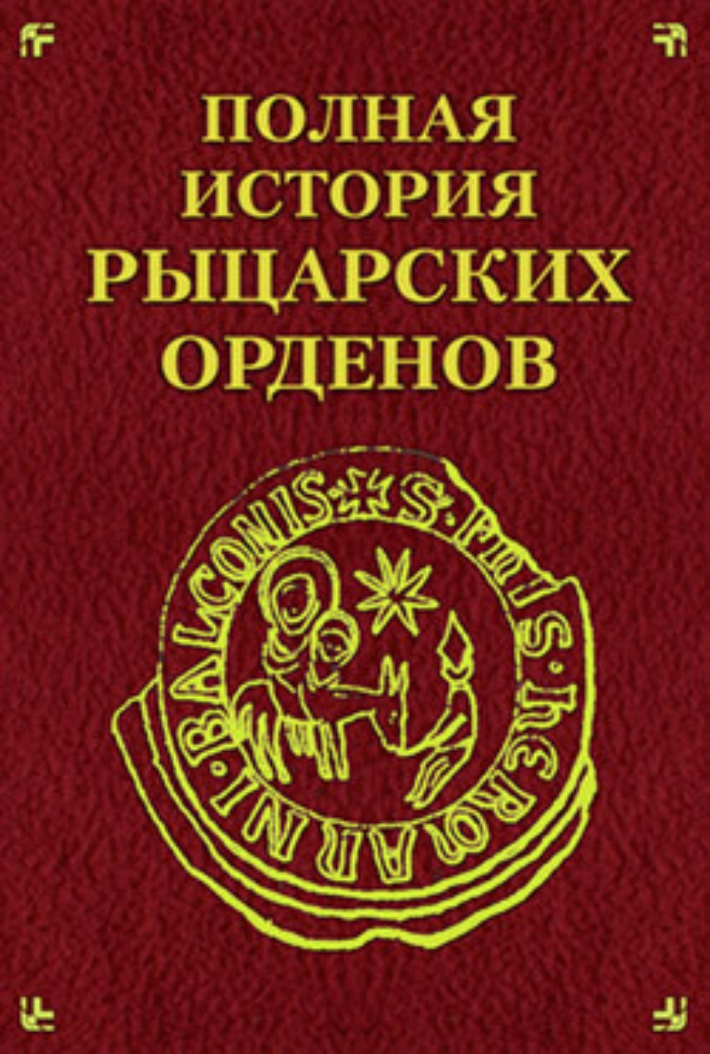 Обложка книги «Полная история рыцарских орденов»