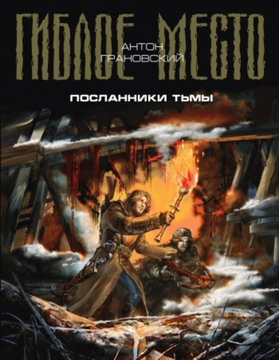 Обложка книги «Посланники тьмы»
