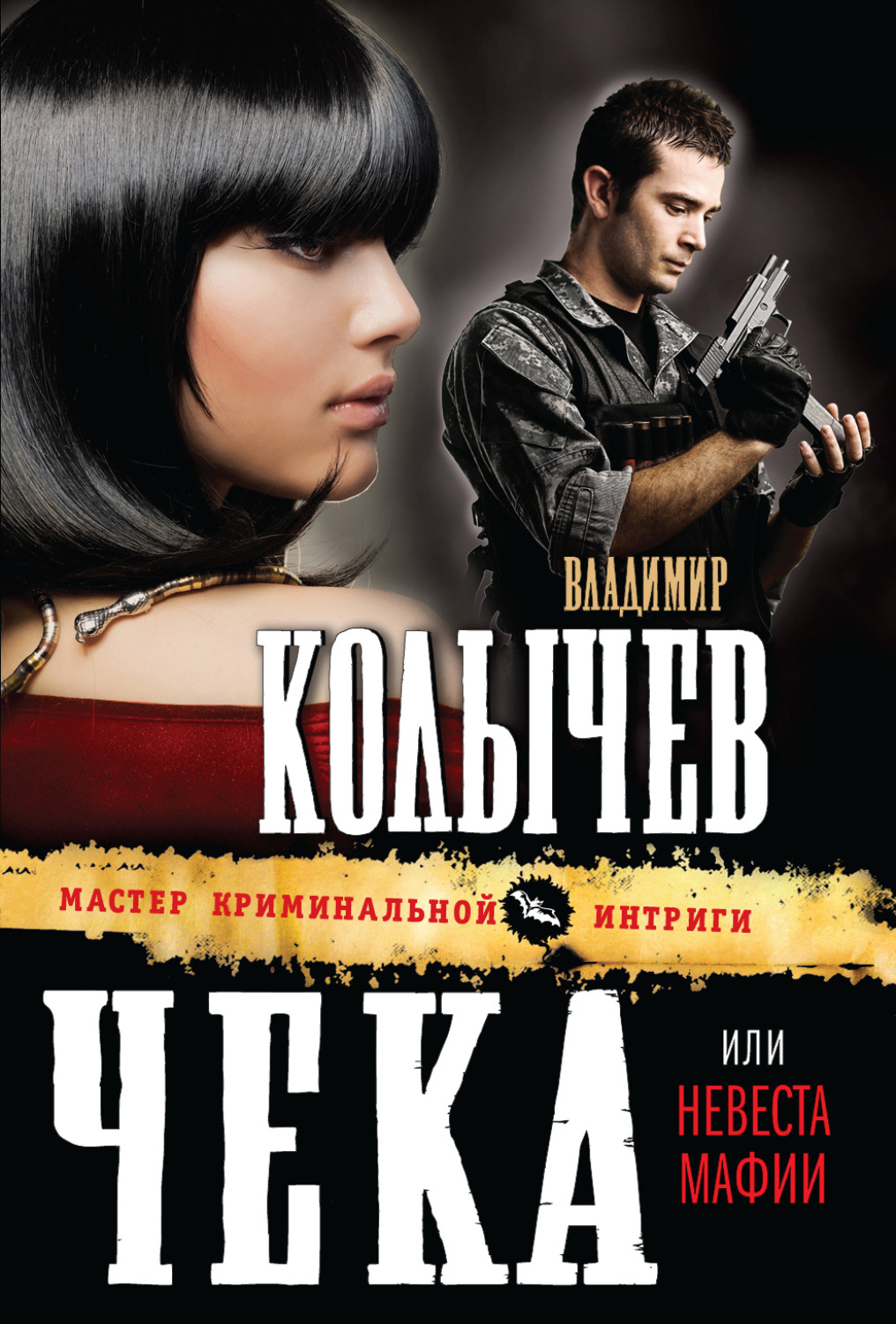 Обложка книги «Невеста мафии»