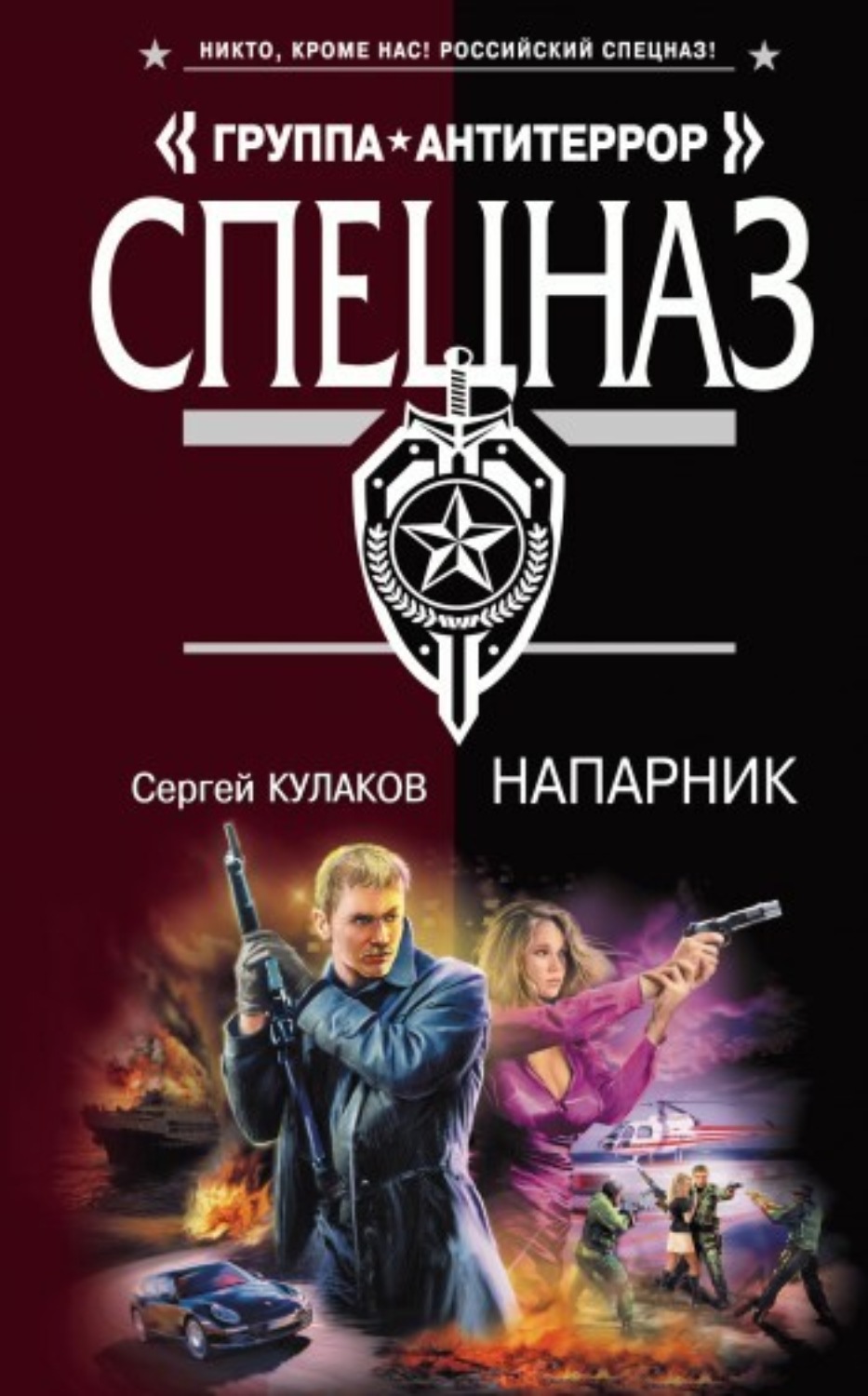 Обложка книги «Напарник»