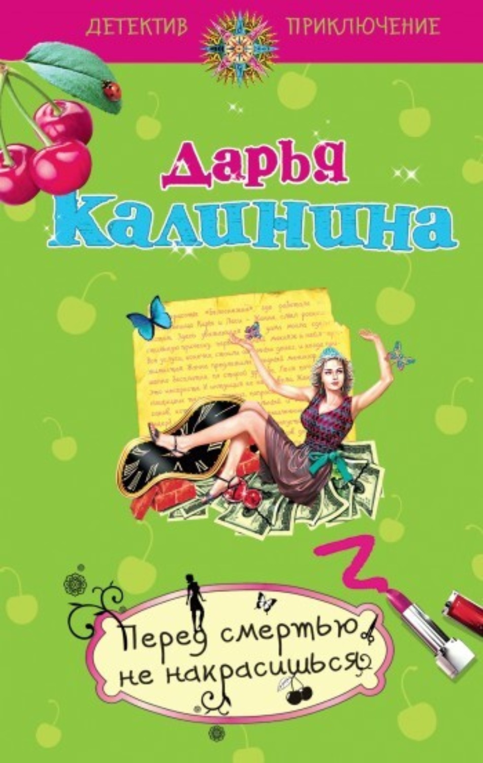 Обложка книги «Перед смертью не накрасишься»