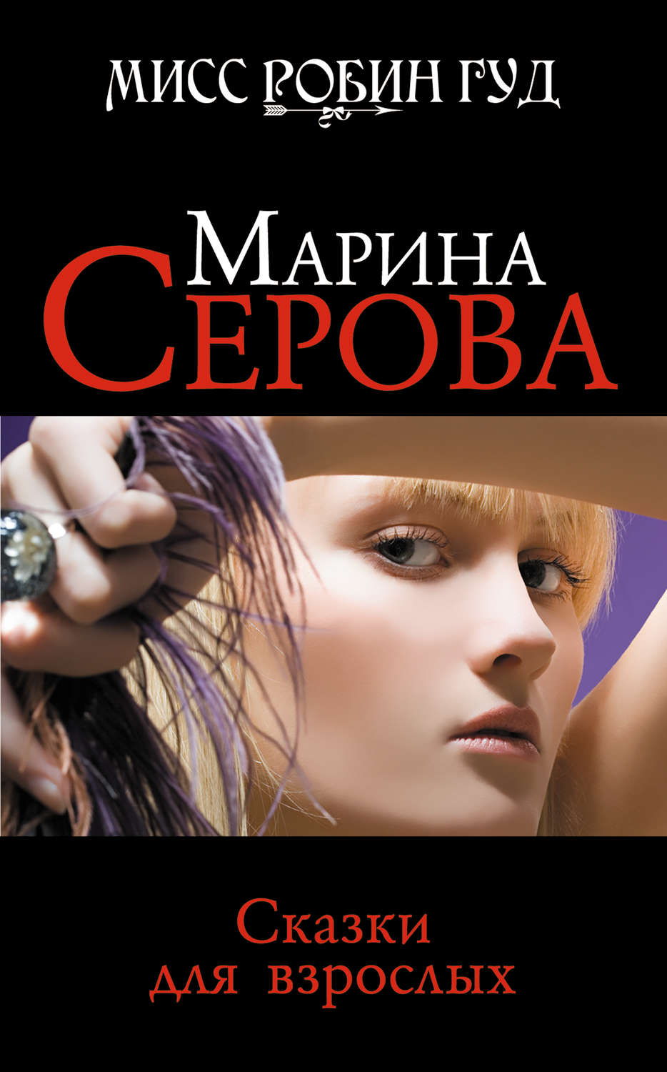 Обложка книги «Сказки для взрослых»