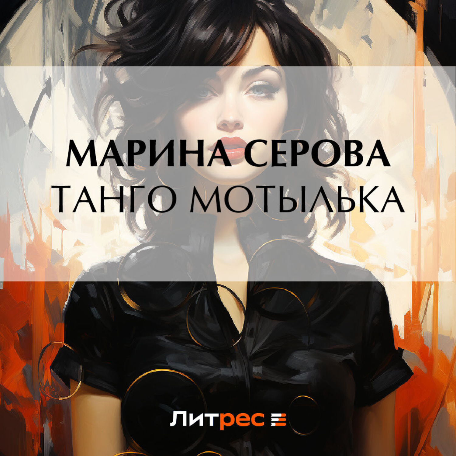 Обложка книги «Танго Мотылька»