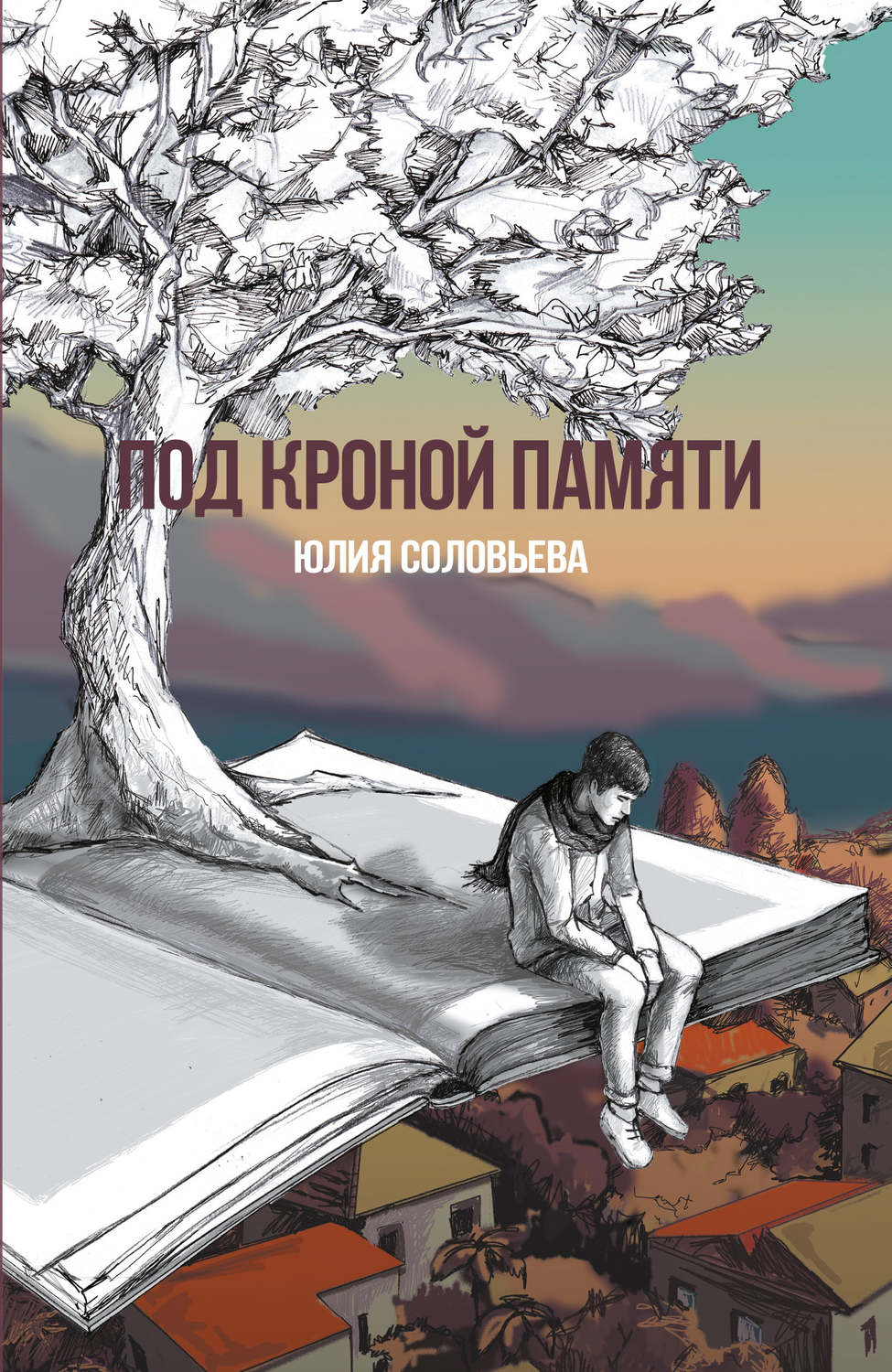 Обложка книги «Под кроной памяти»