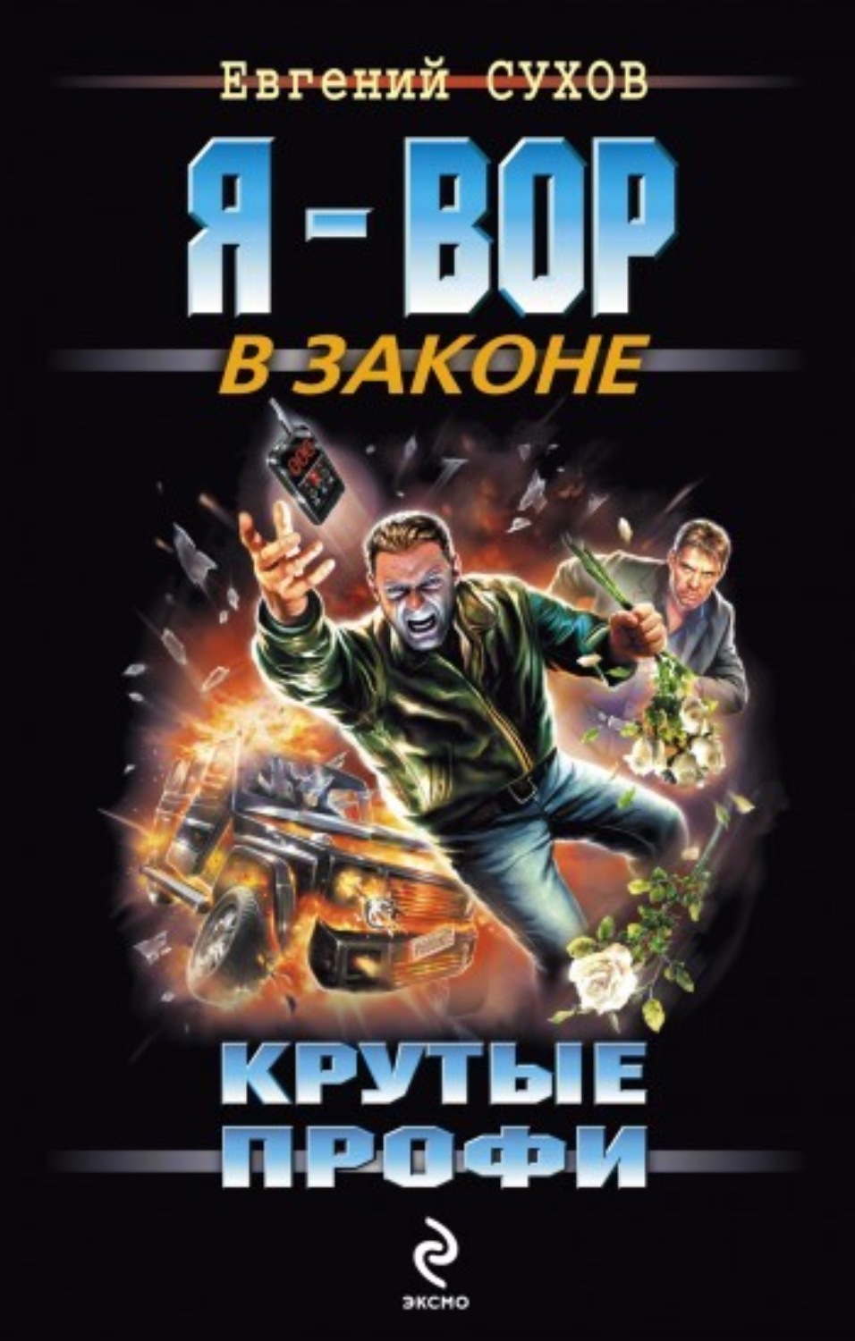 Обложка книги «Крутые профи»