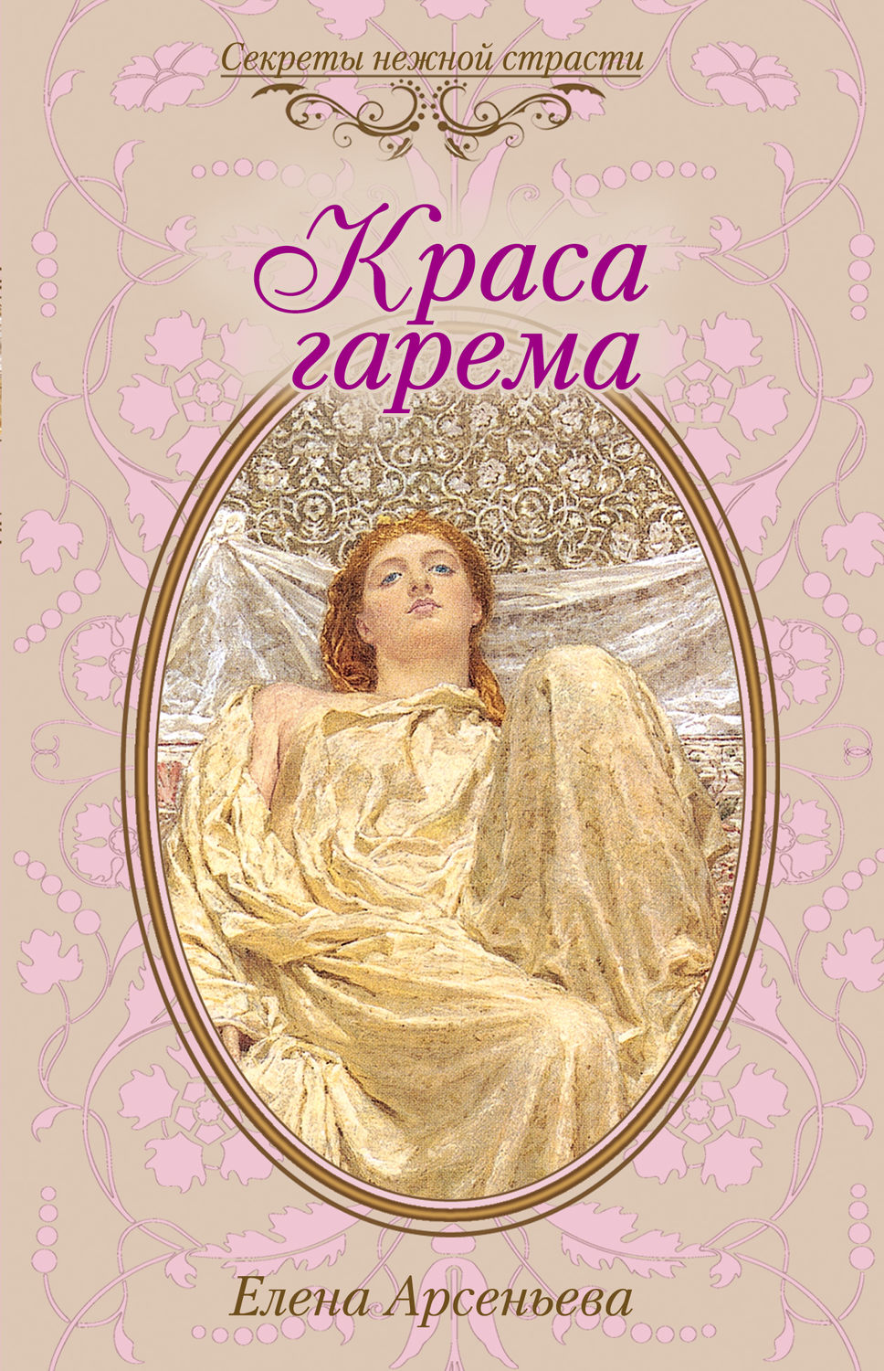Обложка книги «Краса гарема»