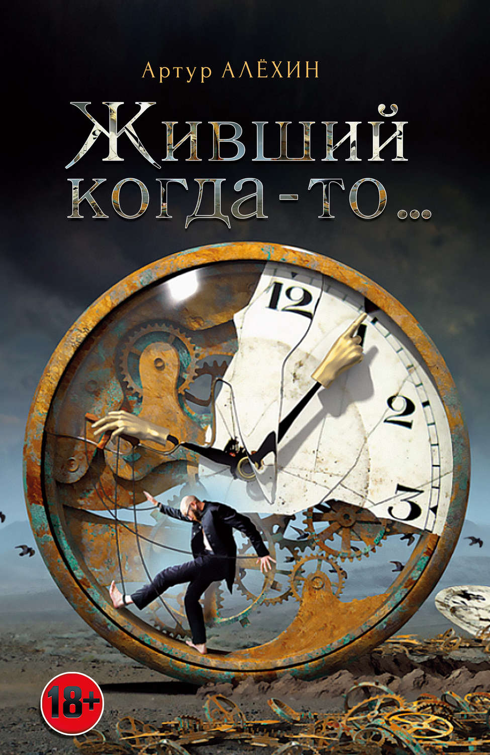 Обложка книги «Живший когда-то…(сборник)»